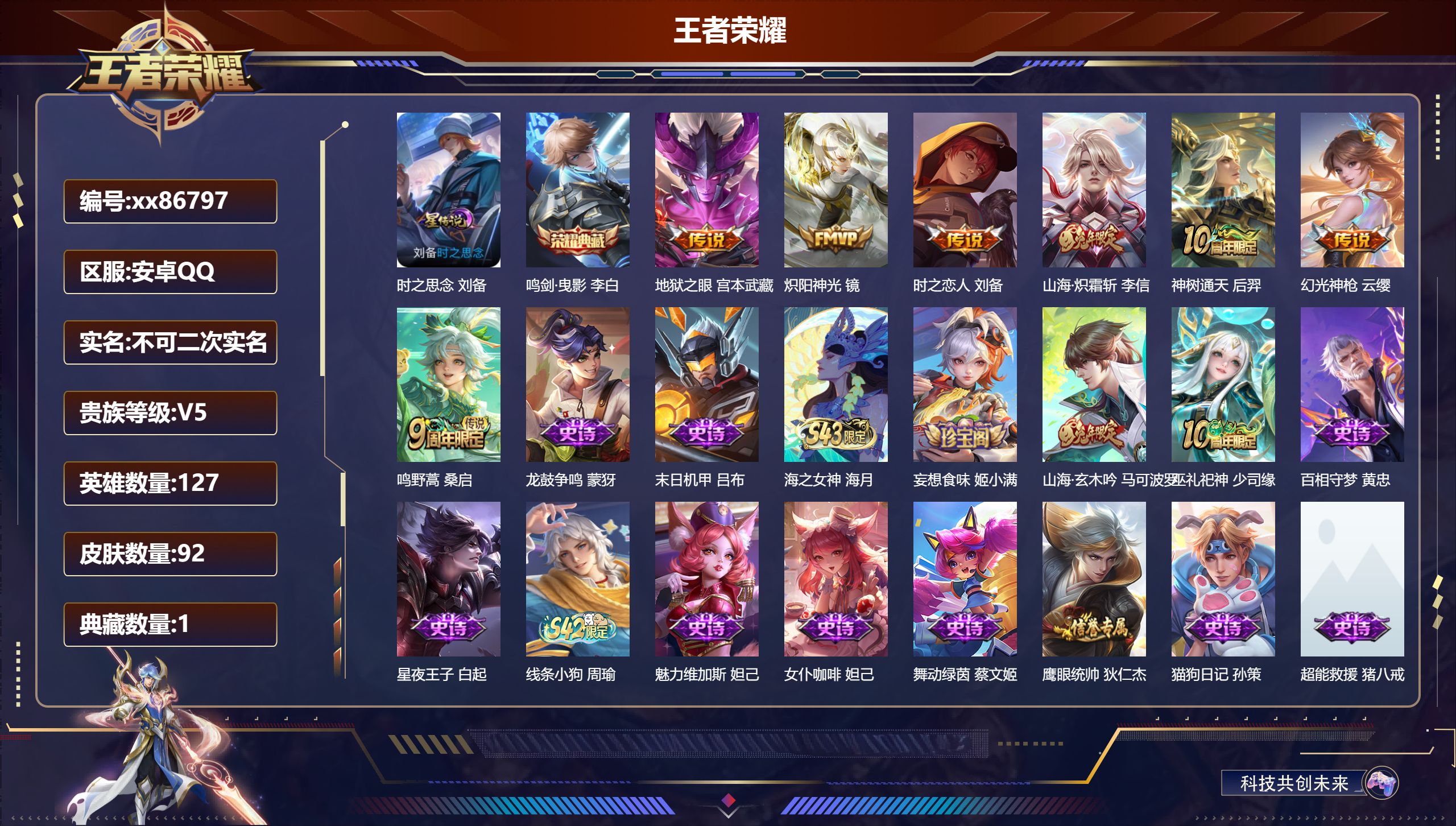 王者荣耀账号安卓QQ@86797 不包人脸 V5 贵族积分6568 安卓QQ/92皮肤/127英雄/1典藏/0珍品无双/0无双/0珍品传说/7传说/25史诗/8稀有英雄