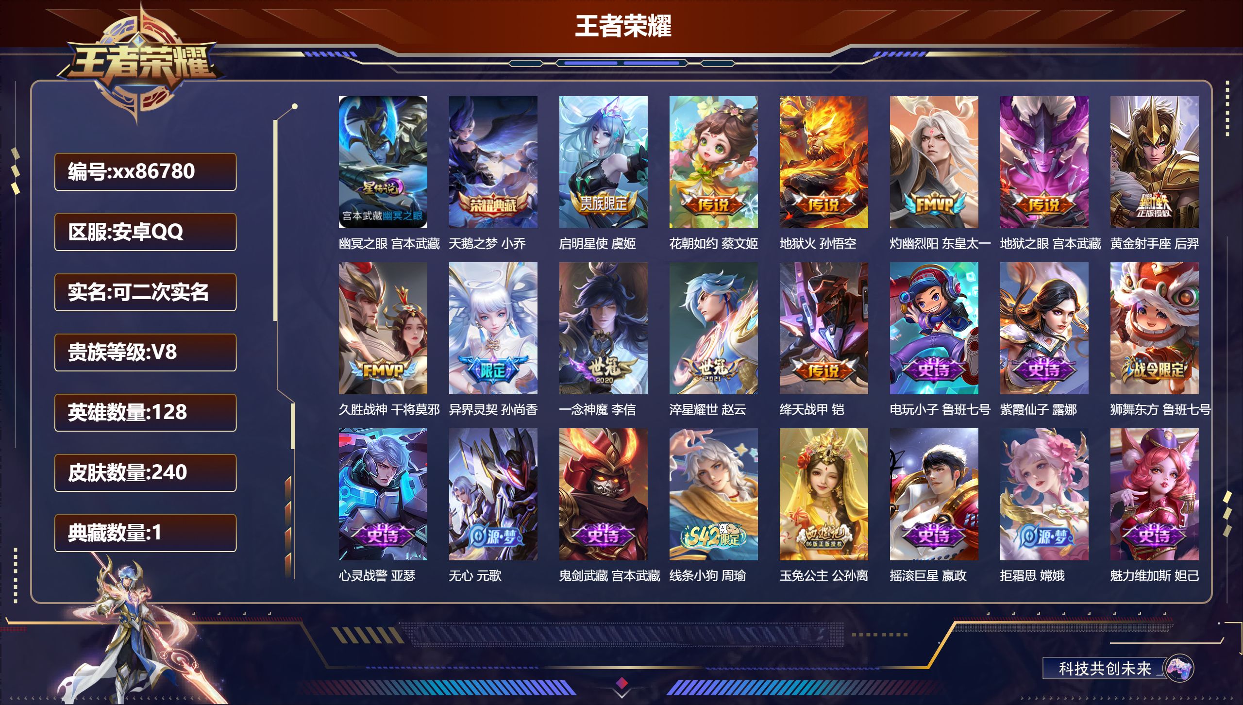 王者荣耀账号安卓QQ@86780 可二次 V8 贵族积分72635 安卓QQ/240皮肤/128英雄/1典藏/0珍品无双/0无双/0珍品传说/11传说/51史诗/8稀有英雄