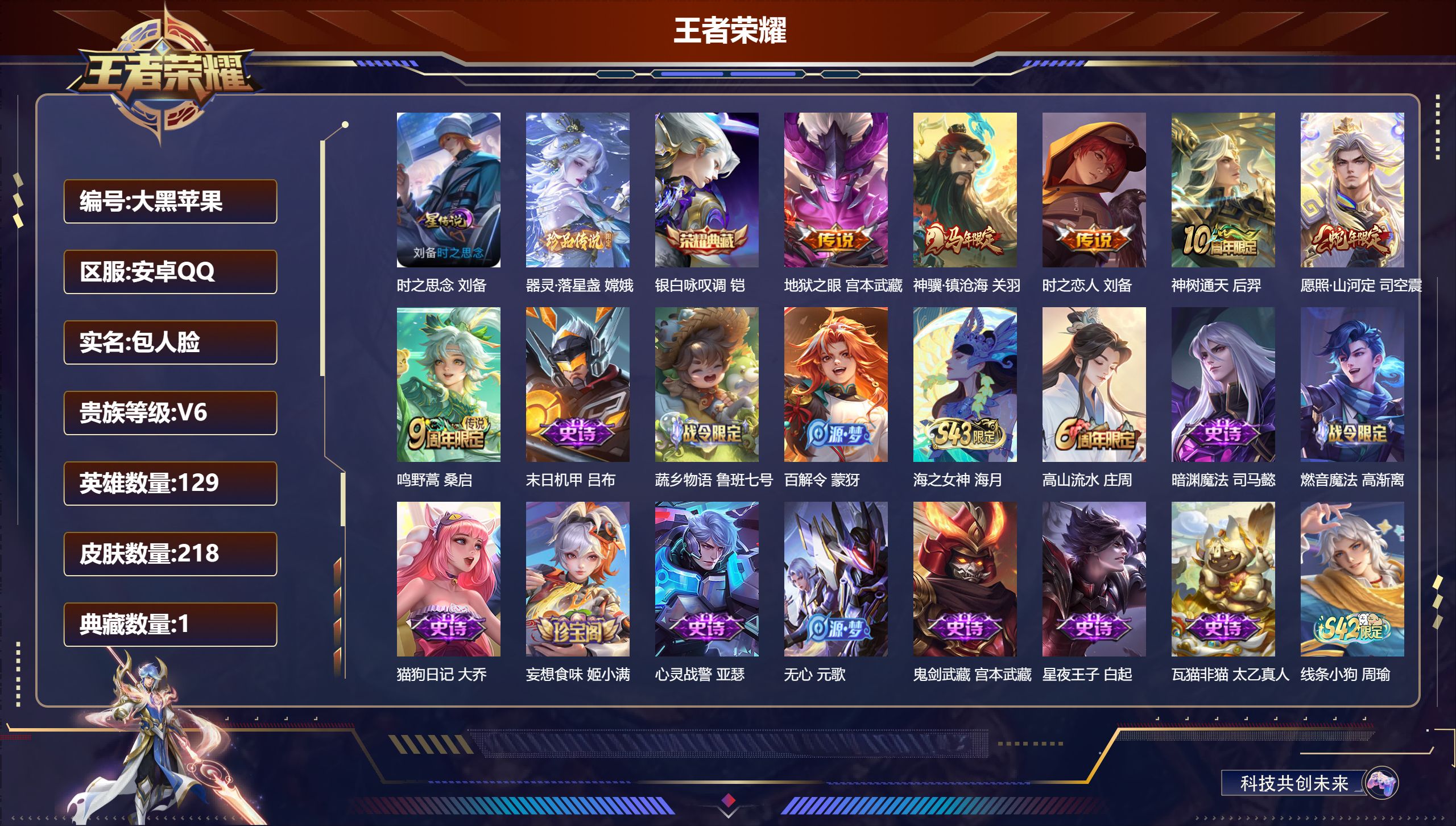 王者荣耀账号安卓QQ-V6-1典藏1珍品传说6传说 1星传说 时之思念 【典藏】 银白咏叹调 【珍品传说】 器灵落星盏 【传说】 神骥镇沧海 神树通天 愿照山河定 鸣野蒿 时之恋人男 地狱之眼 【热门】逐霄之志 降魔 猪