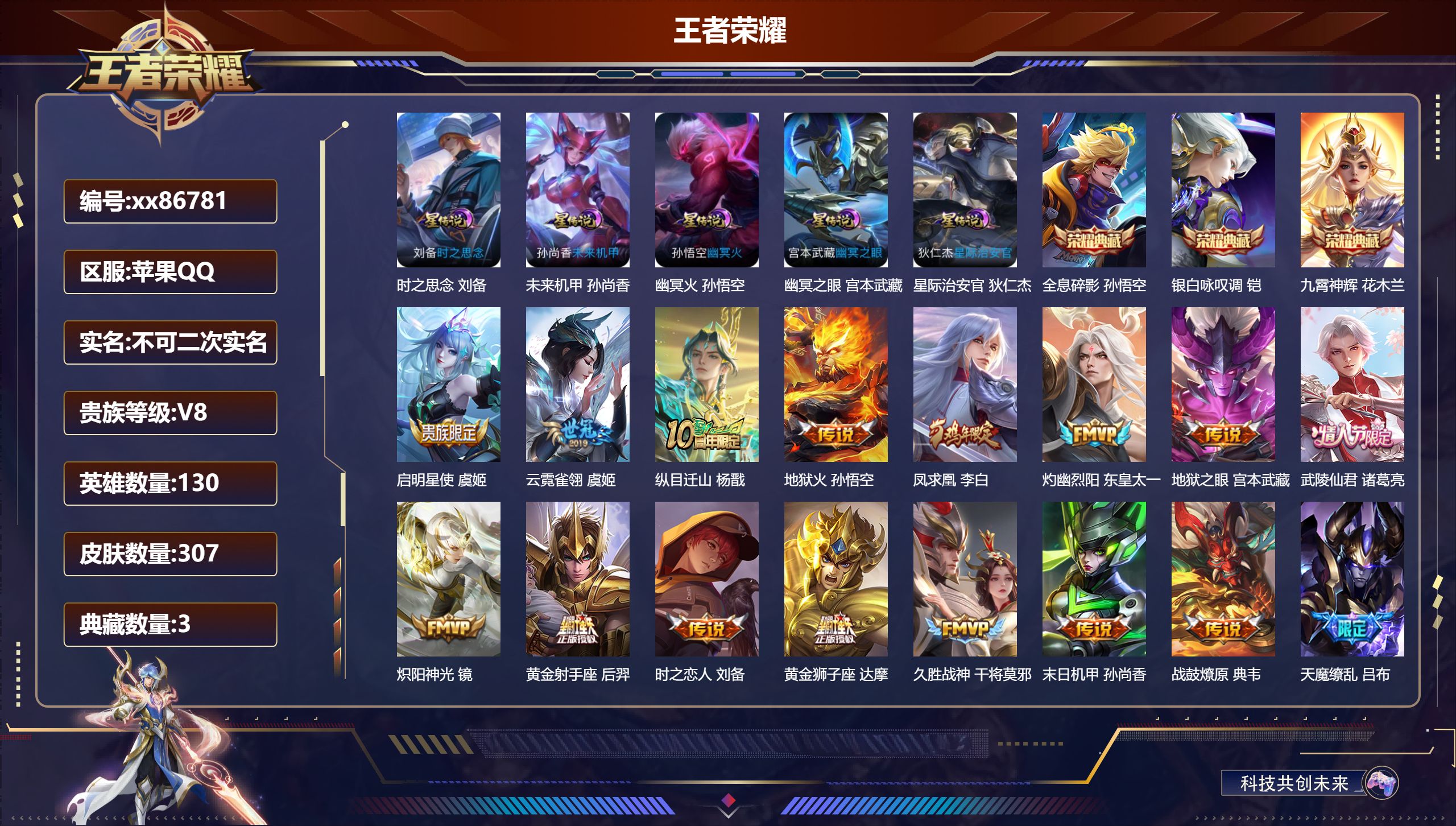 王者荣耀账号苹果QQ@86781 不包人脸 V8 贵族积分55994 苹果QQ/307皮肤/130英雄/3典藏/0珍品无双/0无双/0珍品传说/24传说/96史诗/9稀有英雄