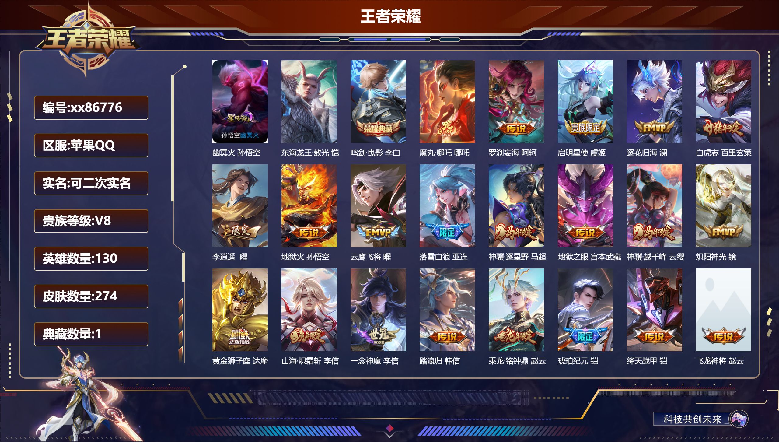 王者荣耀账号苹果QQ@86776 可二次 V8 贵族积分54916 苹果QQ/274皮肤/130英雄/1典藏/0珍品无双