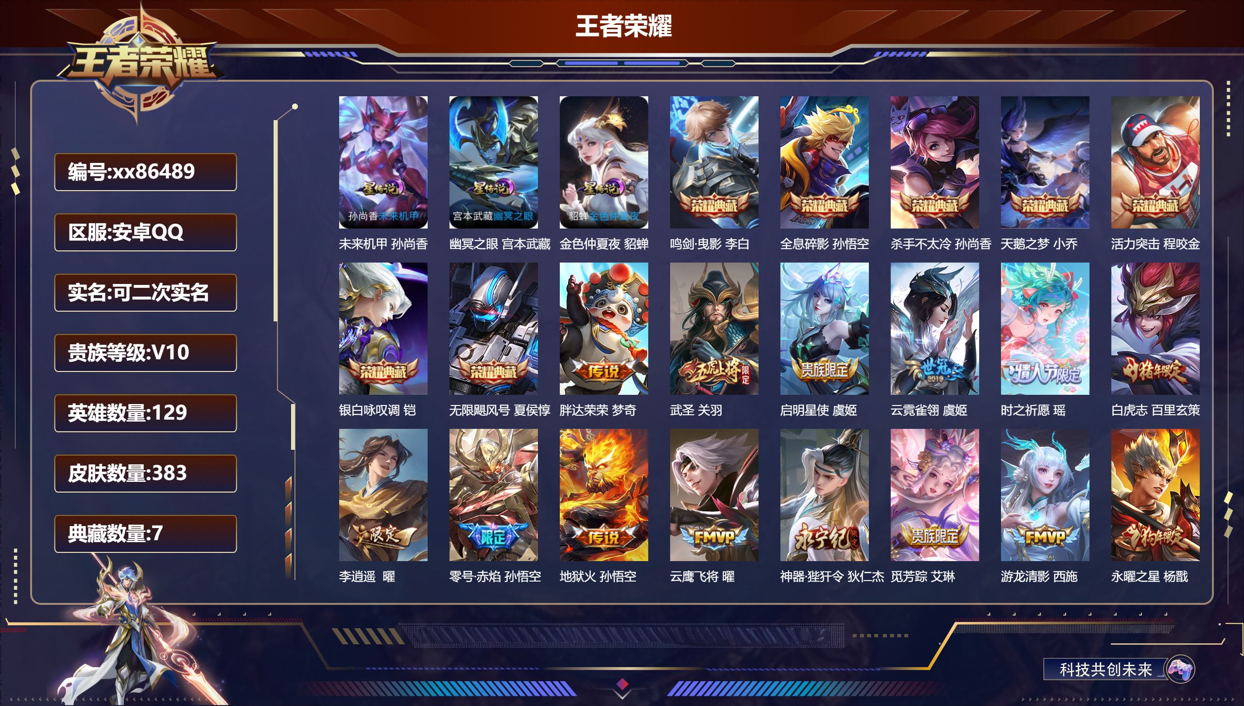 王者荣耀账号安卓QQ@86489 可二次 V10 贵族积分 安卓QQ/383皮肤/129英雄/7典藏/0珍品无双/0无双