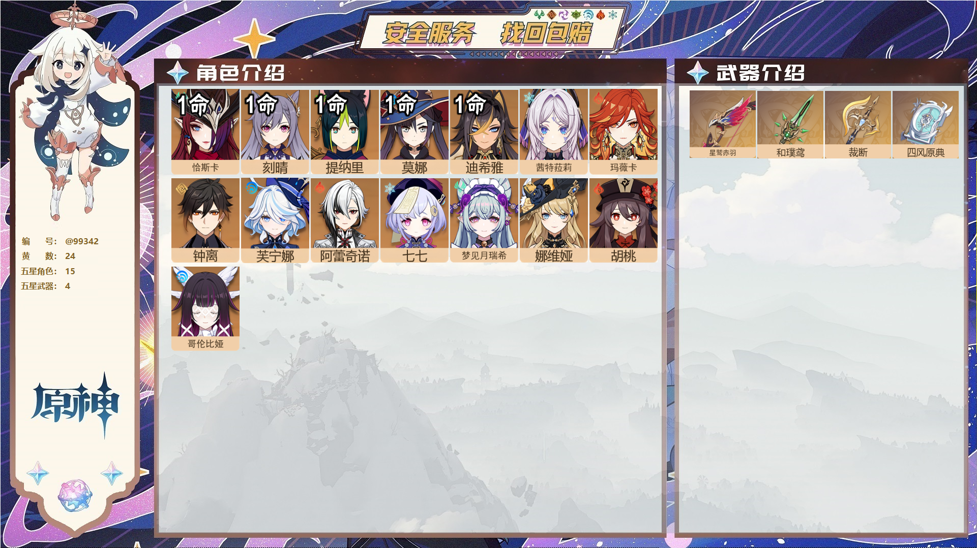 YSMK49168原神账号详情图1