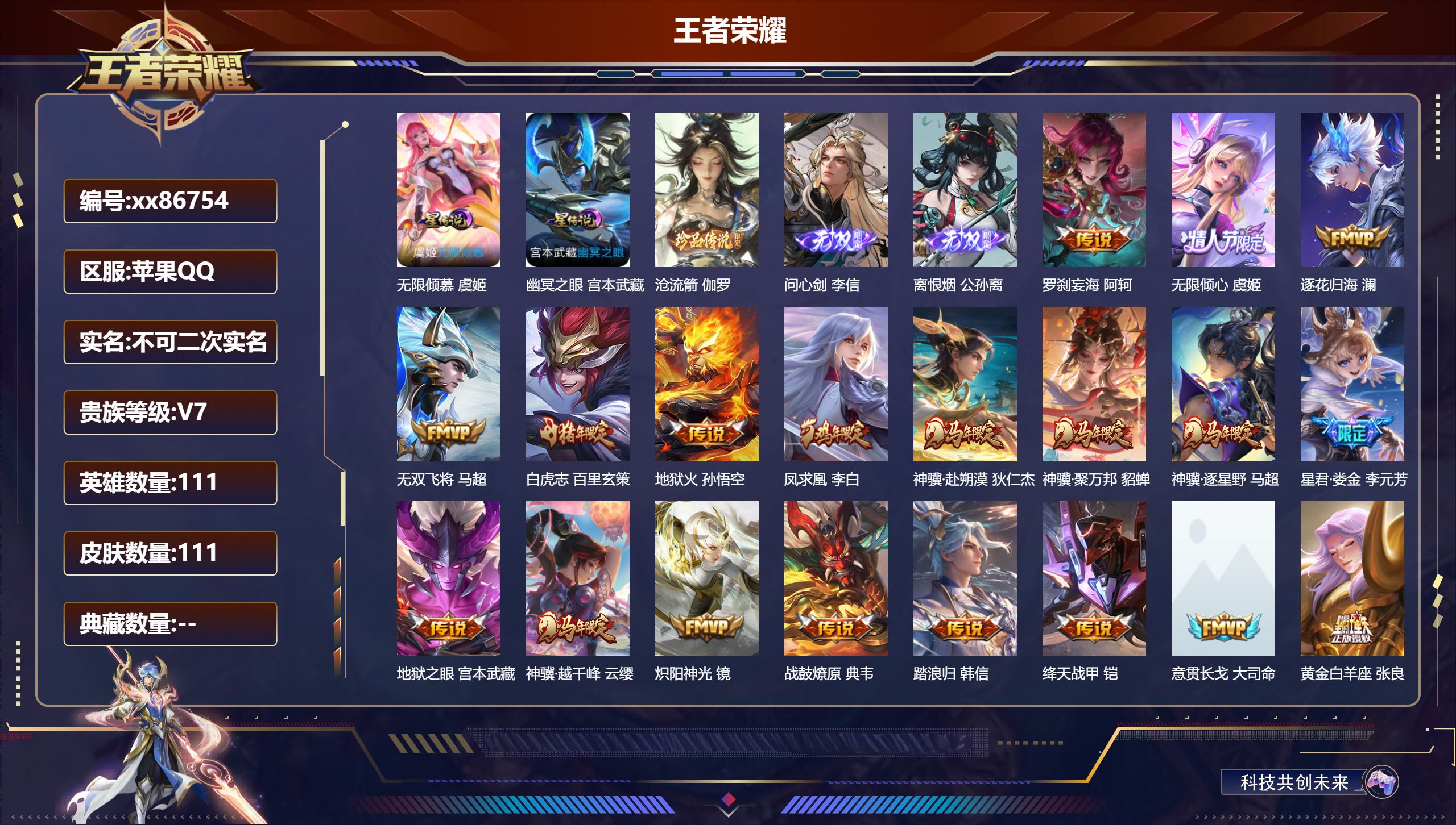 王者荣耀账号苹果QQ@86754 不包人脸 V7 贵族积分47644 苹果QQ/111皮肤/111英雄/0典藏/0珍品无双/2无双/1珍品传说/22传说/36史诗/7稀有英雄
