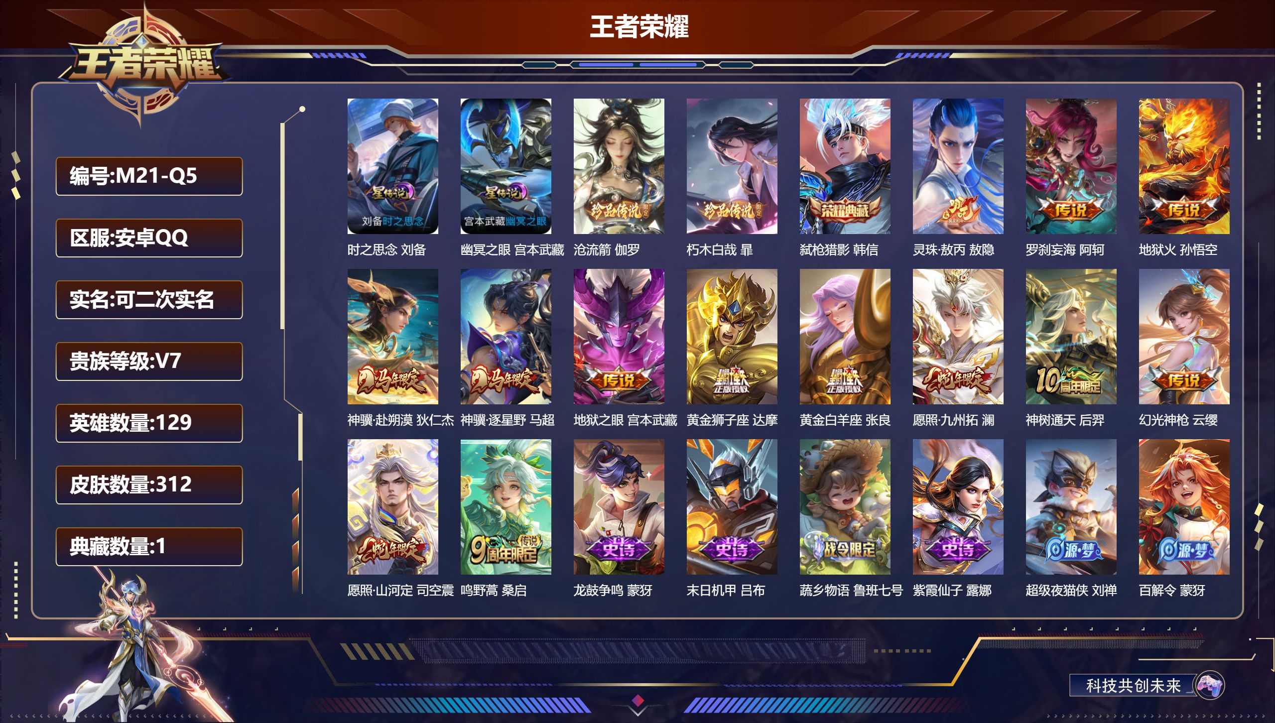 王者荣耀账号安卓QQ-V7-1典藏2珍品传说13传说 金标万战 宫本武藏 金标 司空震 盘古 2星传说 时之思念 幽冥之眼【典藏】 弑枪猎影 【珍品传说】 沧流箭 朽木白哉 【传说】 罗刹妄海 灵珠敖丙 神骥赴朔漠 神骥