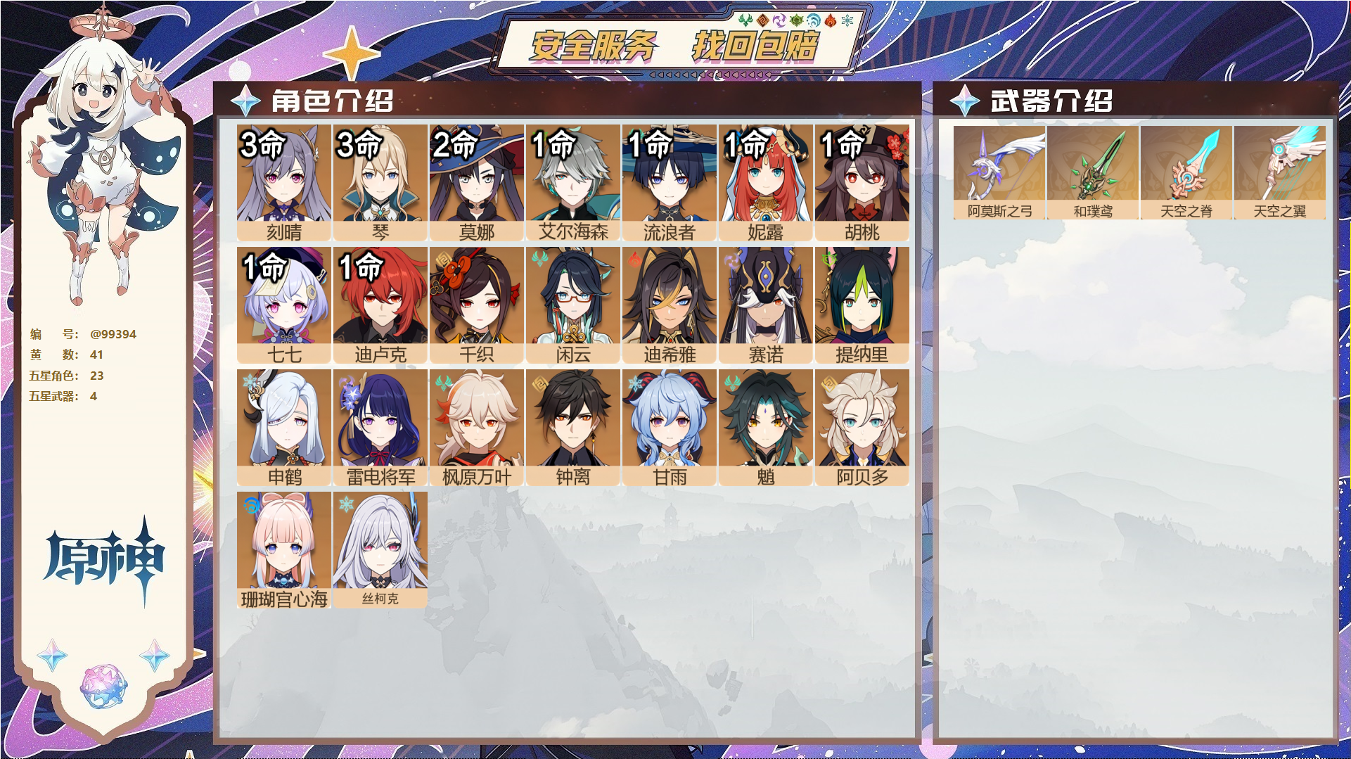 YSMK49200原神账号详情图1