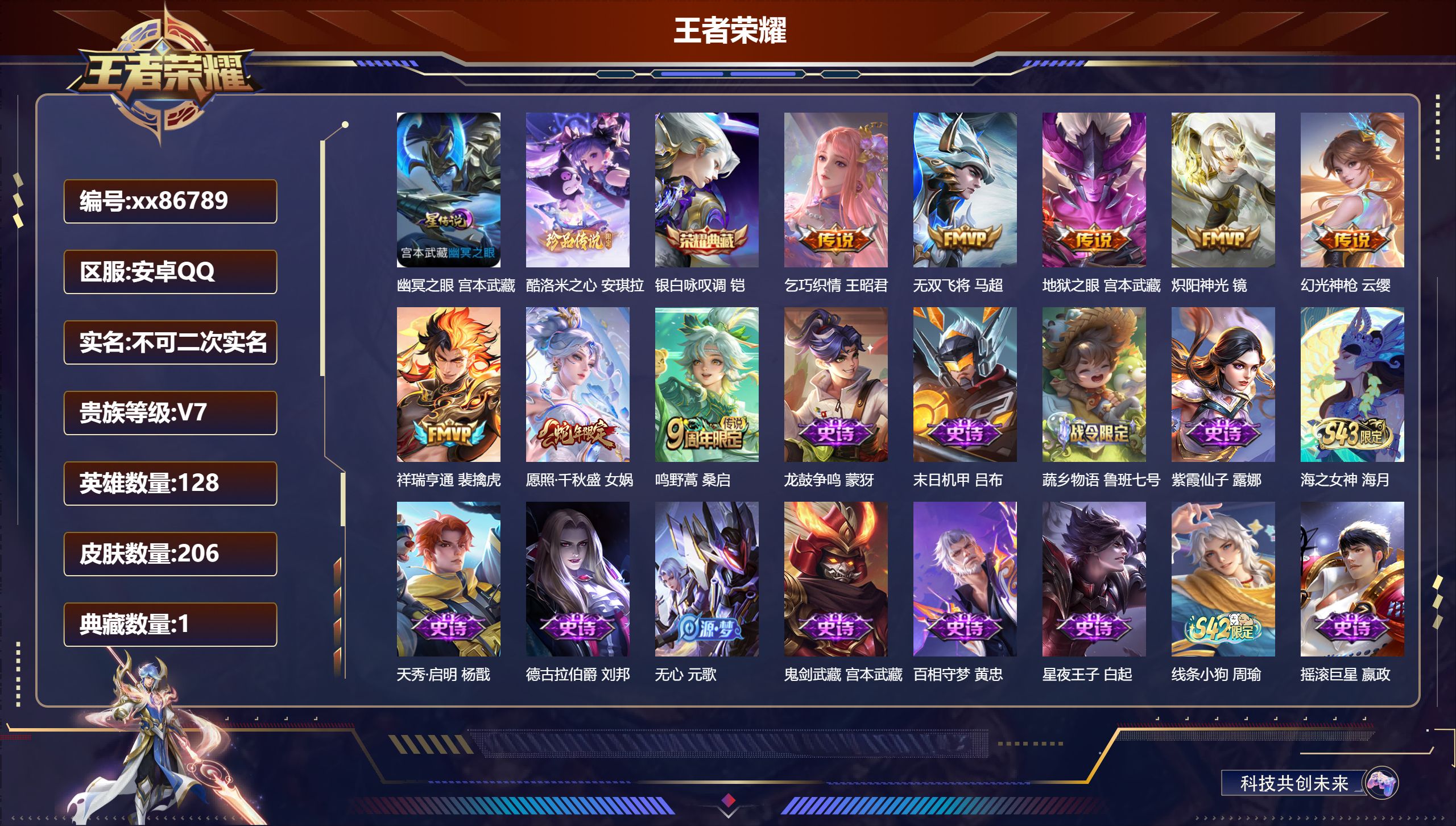 王者荣耀账号安卓QQ@86789 不包人脸 V7 贵族积分25571 安卓QQ/206皮肤/128英雄/1典藏/0珍品无