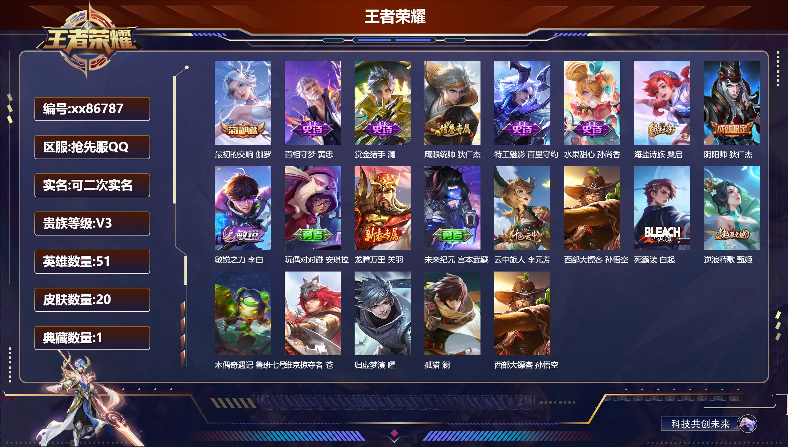 王者荣耀账号安卓QQ@86787 可二次 V3 贵族积分1020 安卓QQ抢先服抢先服抢先服/20皮肤/51英雄/1典藏/0珍品无双/0无双/0珍品传说/0传说/5史诗/2稀有英雄 历史（ 小国标元流之子射手  省标澜 