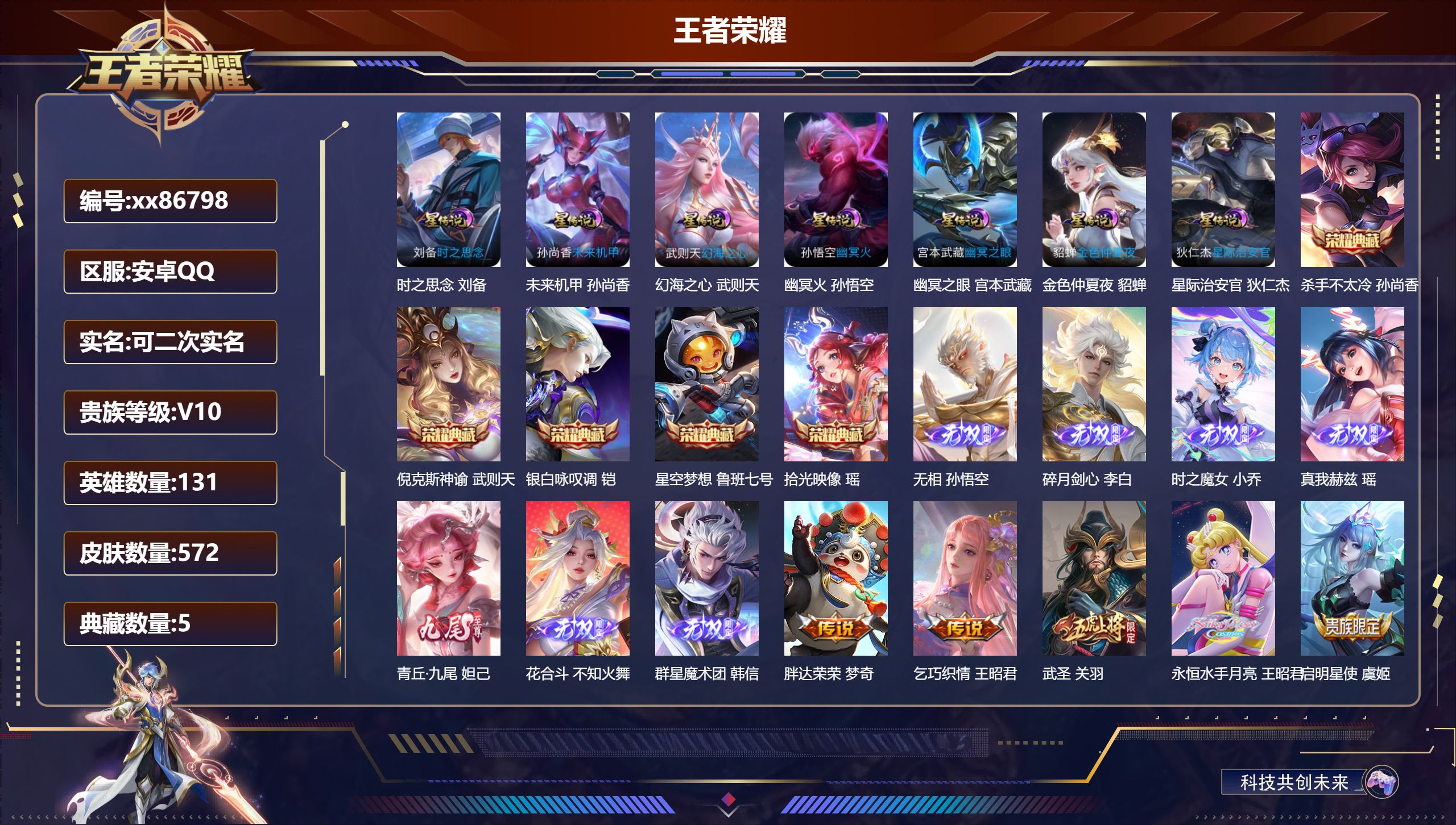 王者荣耀账号安卓QQ@86798 可二次 V10 贵族积分 安卓QQ/572皮肤/131英雄/5典藏/0珍品无双/7无双