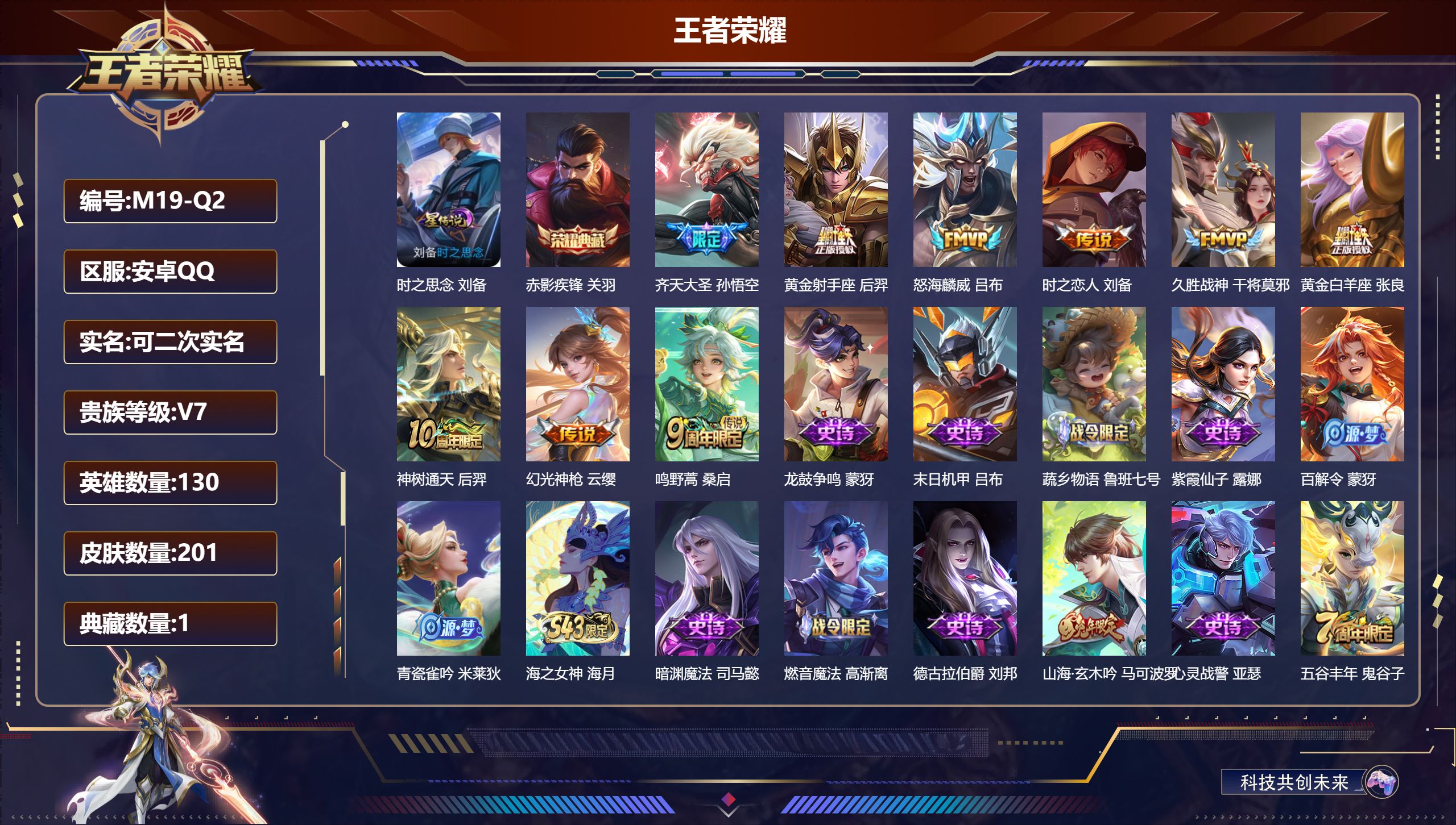 王者荣耀账号安卓QQ-V7-1典藏9传说 1星传说 时之思念【典藏】 赤影疾锋 【传说】 神树通天 幻光神枪 鸣野蒿 齐天大圣 怒海麟威 久胜战神 黄金射手座 黄金白羊座 时之恋人男 【热门】弘道录 济世禅心 万灵启世 
