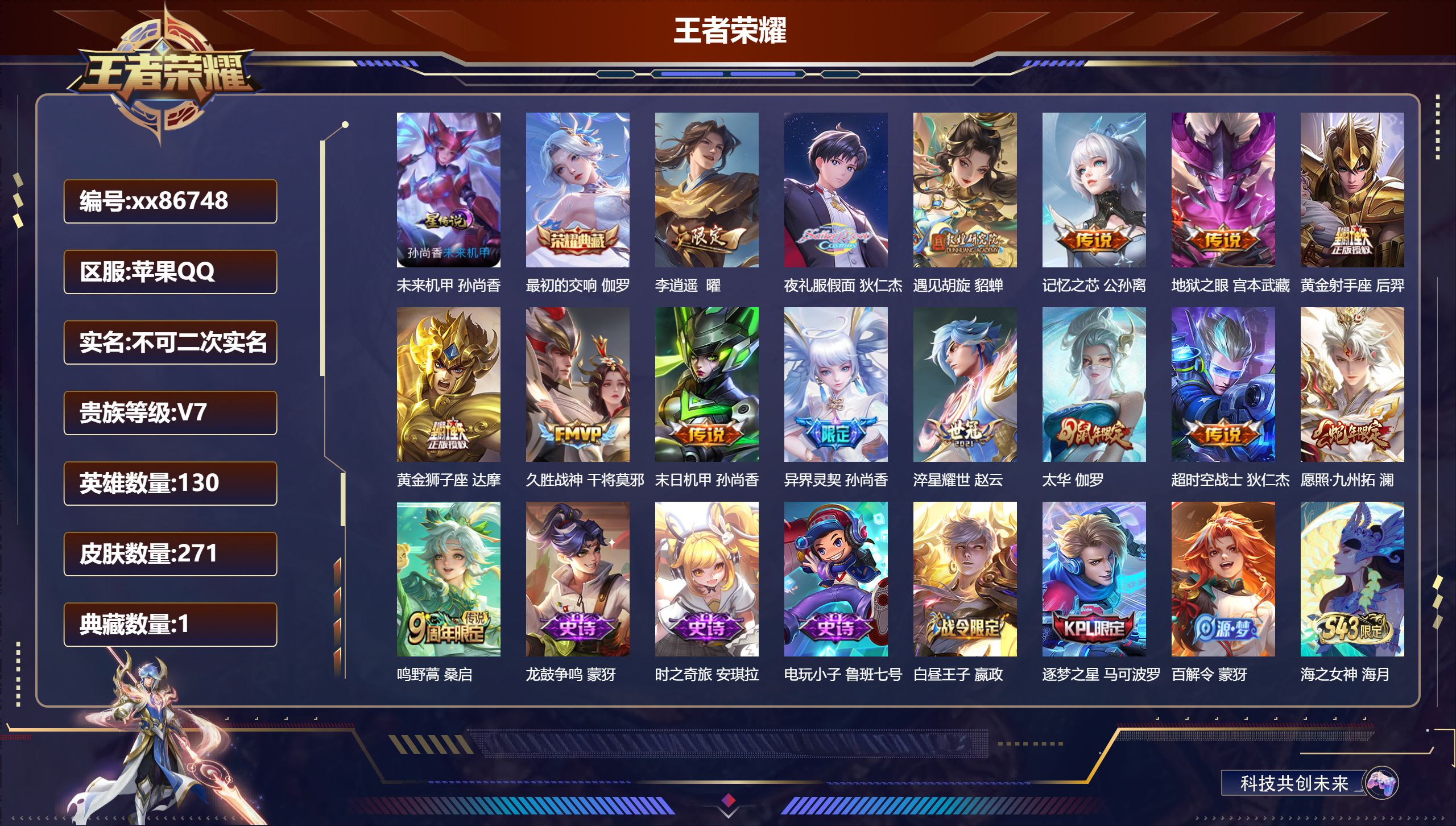 王者荣耀账号苹果QQ@86748 不包人脸 V7 贵族积分48425 苹果QQ/271皮肤/130英雄/1典藏/0珍品无