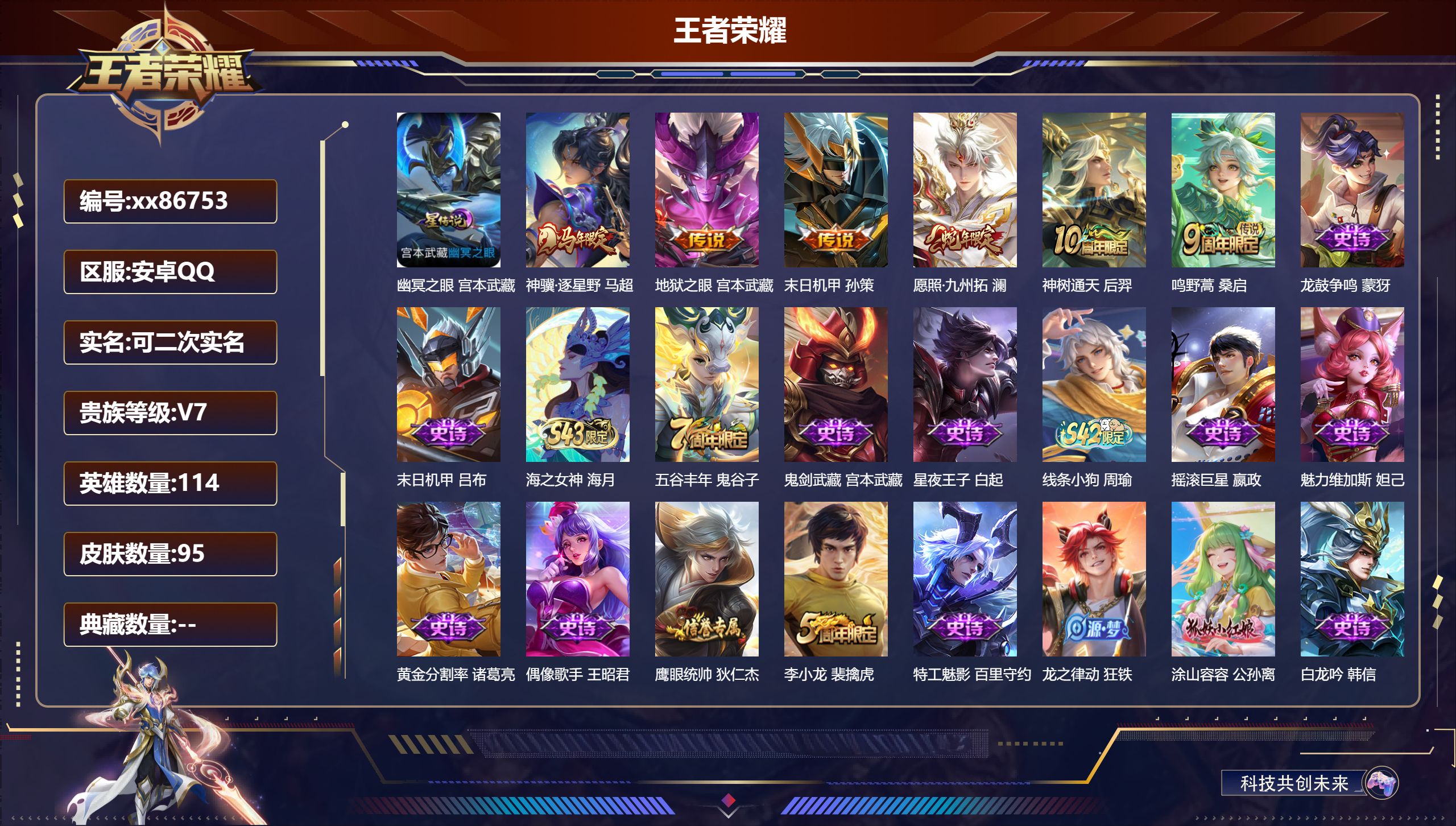 王者荣耀账号安卓QQ@86753 可二次 V7 贵族积分47644 安卓QQ/95皮肤/114英雄/0典藏/0珍品无双/0无双/0珍品传说/6传说/26史诗/7稀有英雄