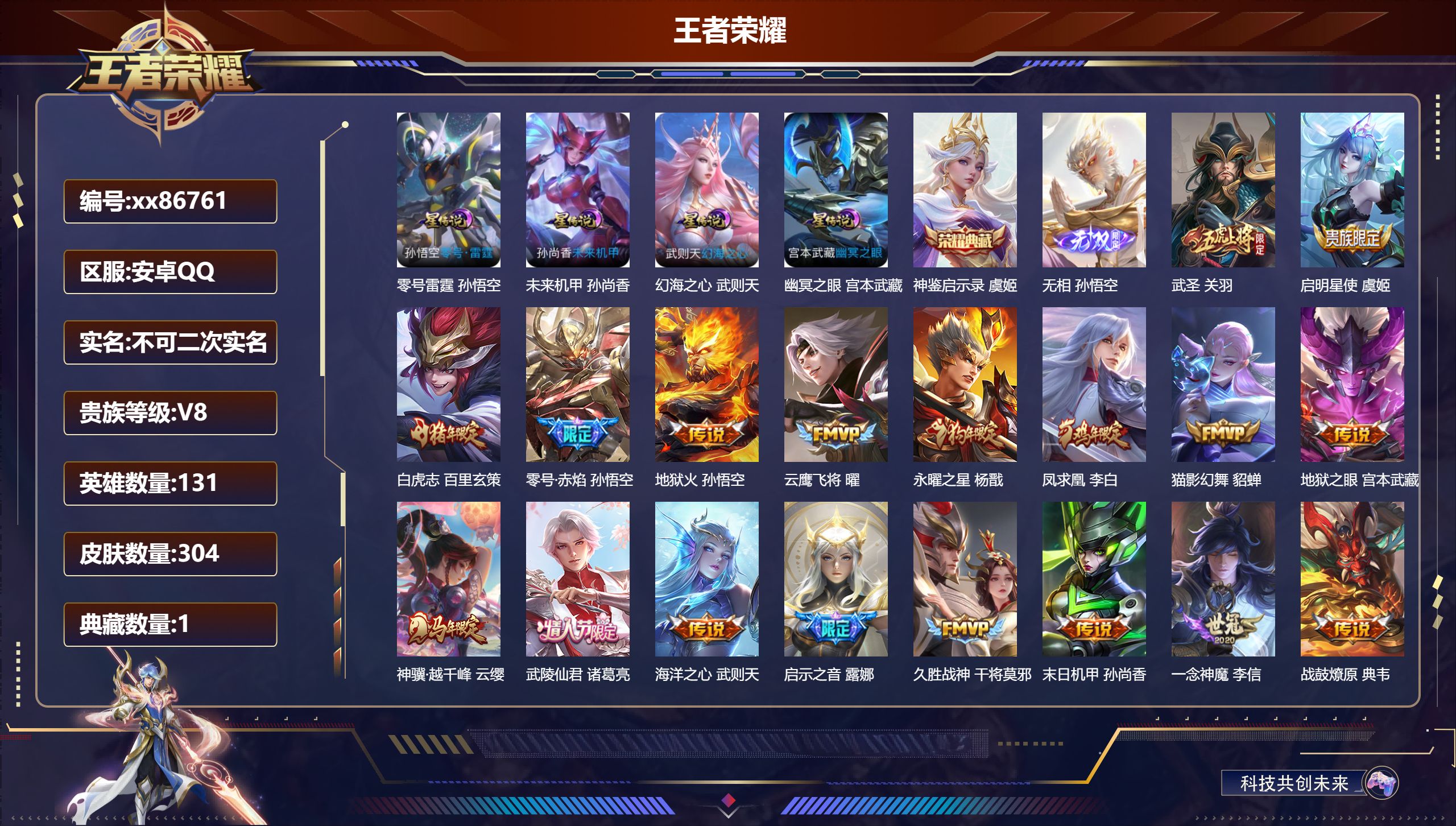 王者荣耀账号安卓QQ@86761 不包人脸 V8 贵族积分88284 安卓QQ/304皮肤/131英雄/1典藏/0珍品无