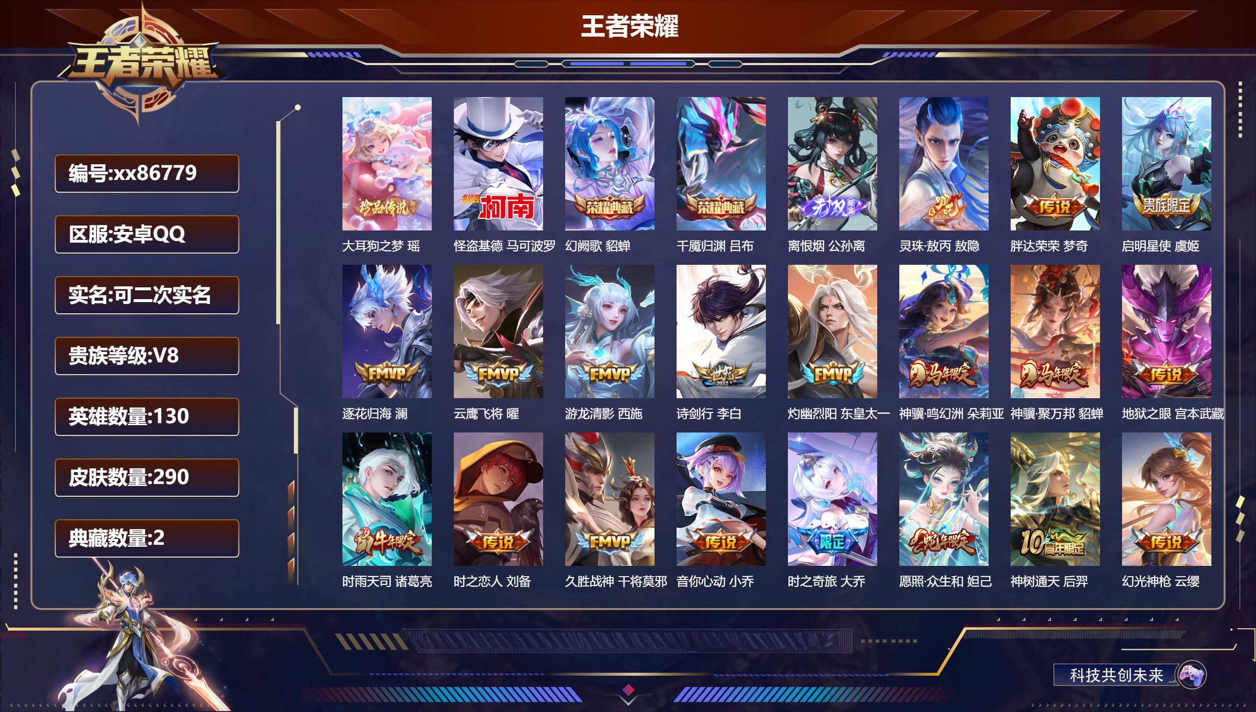 王者荣耀账号安卓QQ@86779 可二次 V8 贵族积分57175 安卓QQ/290皮肤/130英雄/2典藏/0珍品无双/1无双/2珍品传说/22传说/88史诗/9稀有英雄