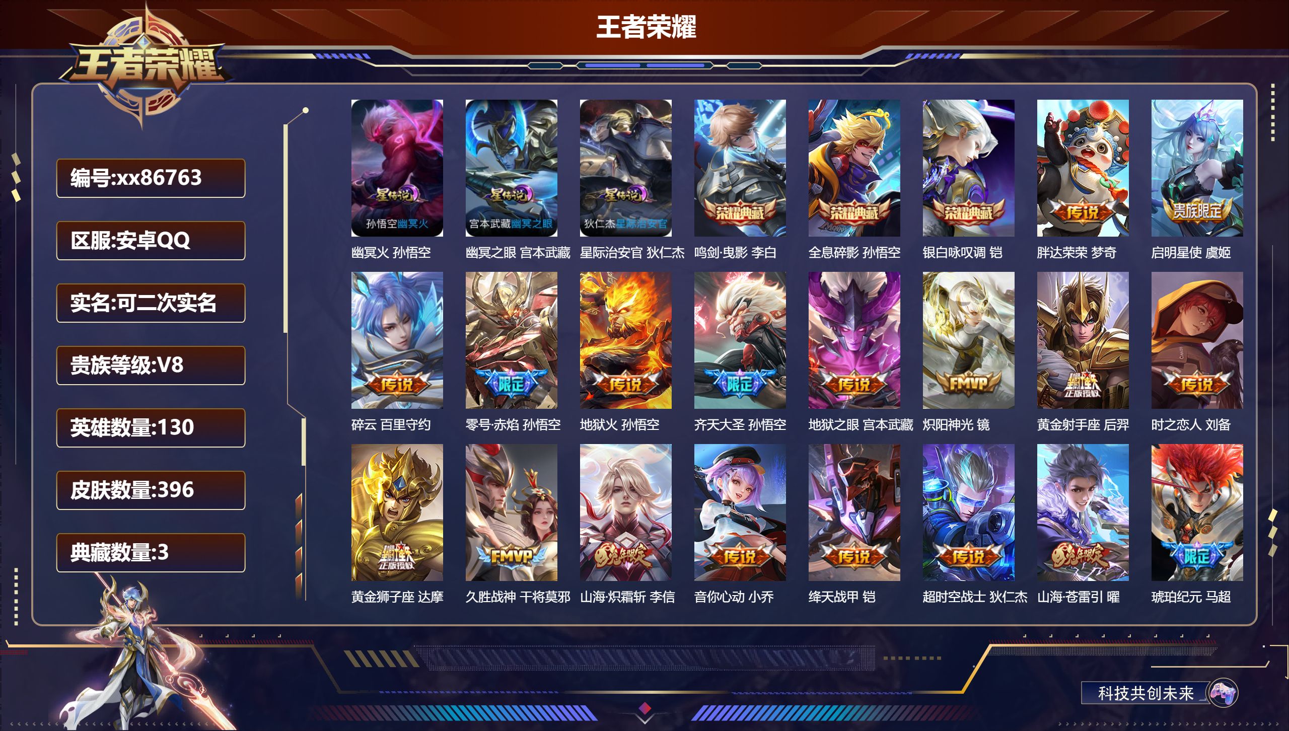 王者荣耀账号安卓QQ@86763 可二次 V8 贵族积分77534 安卓QQ/396皮肤/130英雄/3典藏/0珍品无双