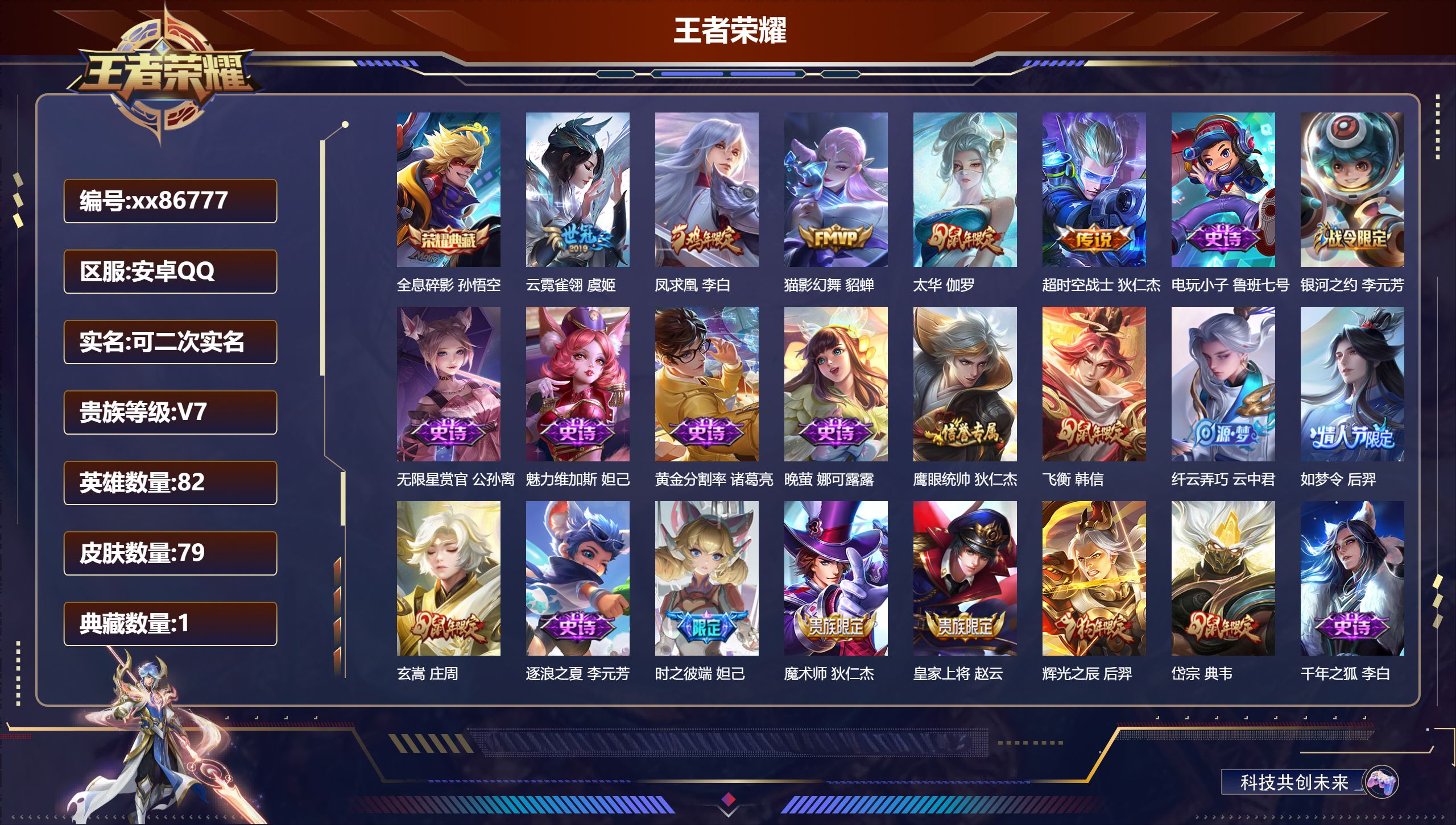 王者荣耀账号安卓QQ@86777 可二次 V7 贵族积分36088 安卓QQ/79皮肤/77英雄/1典藏/0珍品无双/0无双/0珍品传说/5传说/23史诗/6稀有英雄