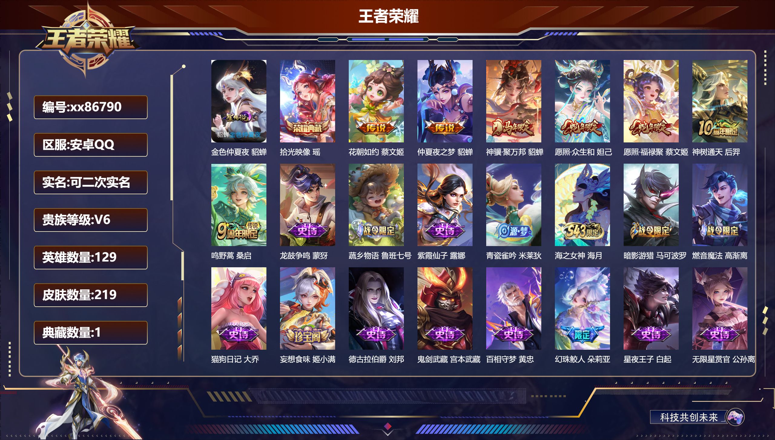 王者荣耀账号安卓QQ@86790 可二次 V6 贵族积分15388 安卓QQ/219皮肤/129英雄/1典藏/0珍品无双/0无双/0珍品传说/7传说/60史诗/8稀有英雄