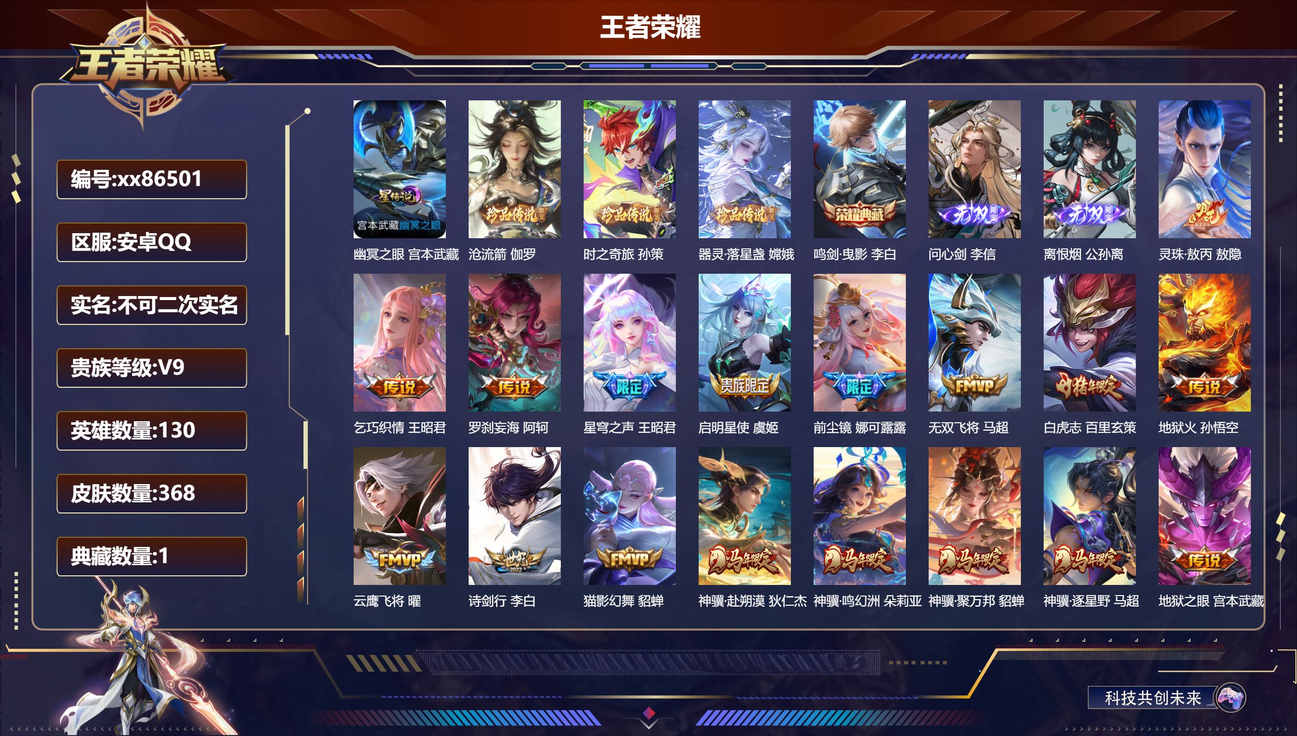 王者荣耀账号安卓QQ@86501 不包人脸 V9 贵族积分 安卓QQ/368皮肤/130英雄/1典藏/0珍品无双/2无双/3珍品传说/40传说/119史诗/9稀有英雄