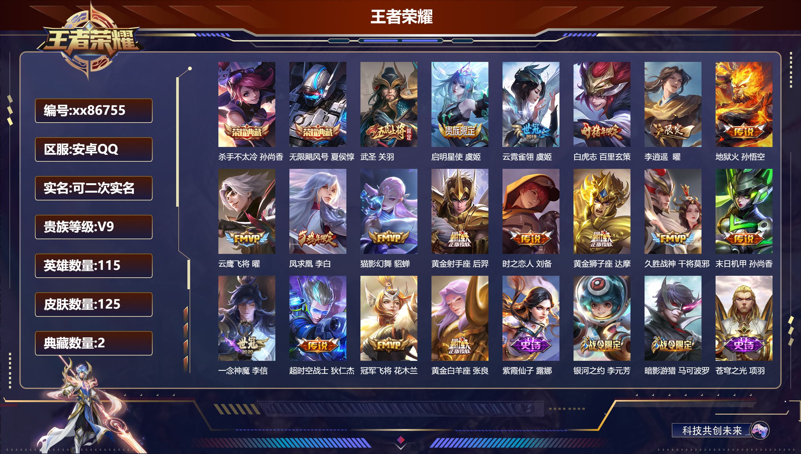 王者荣耀账号安卓QQ@86755 可二次 V9 贵族积分 安卓QQ/125皮肤/115英雄/2典藏/0珍品无双/0无双/0珍品传说/18传说/53史诗/7稀有英雄