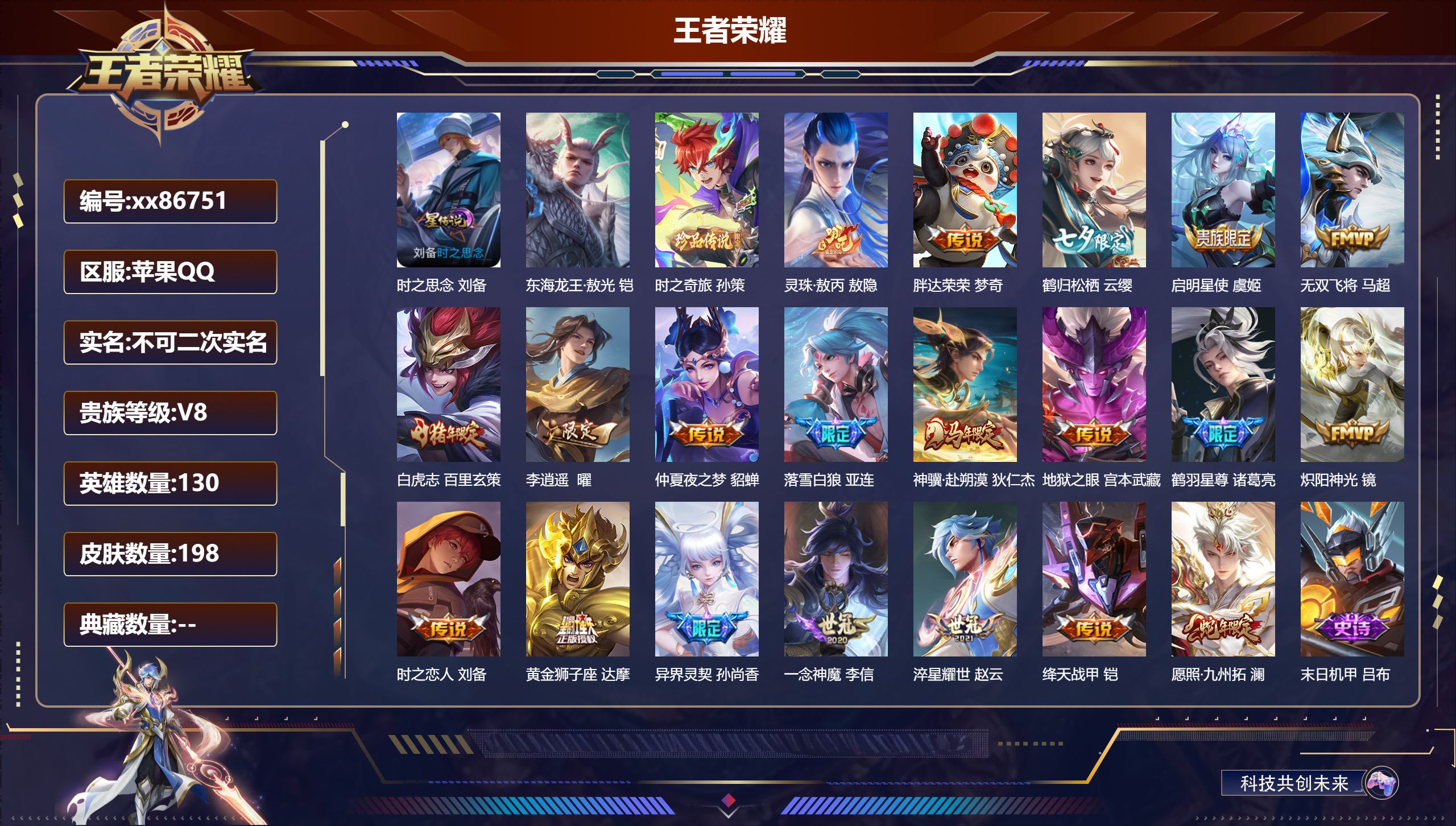 王者荣耀账号苹果QQ@86751 不包人脸 V8 贵族积分53505 苹果QQ/198皮肤/130英雄/0典藏/0珍品无双/0无双/2珍品传说/20传说/56史诗/9稀有英雄
