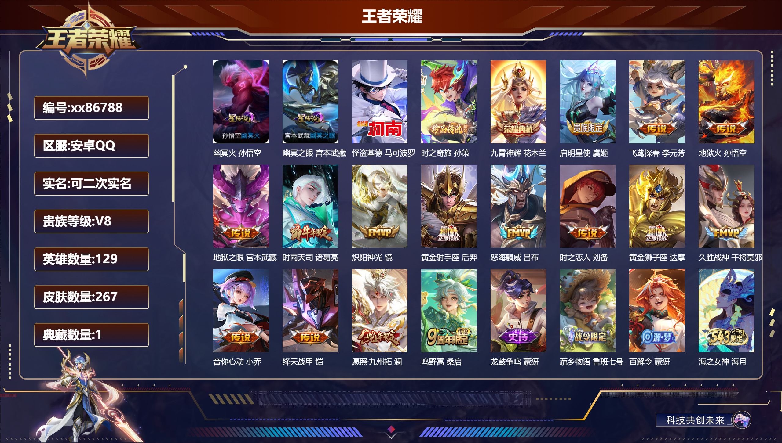 王者荣耀账号安卓QQ@86788 可二次 V8 贵族积分55949 安卓QQ/267皮肤/129英雄/1典藏/0珍品无双/0无双/2珍品传说/15传说/82史诗/8稀有英雄