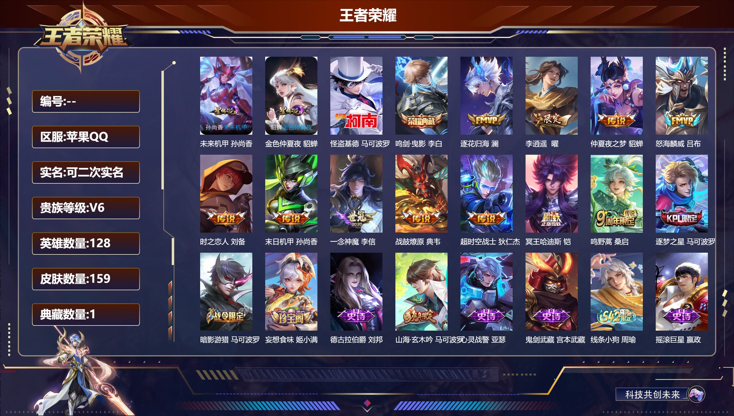 王者荣耀账号苹果QQ@86760 可二次 V6 贵族积分17195 苹果QQ/159皮肤/128英雄/1典藏/0珍品无双