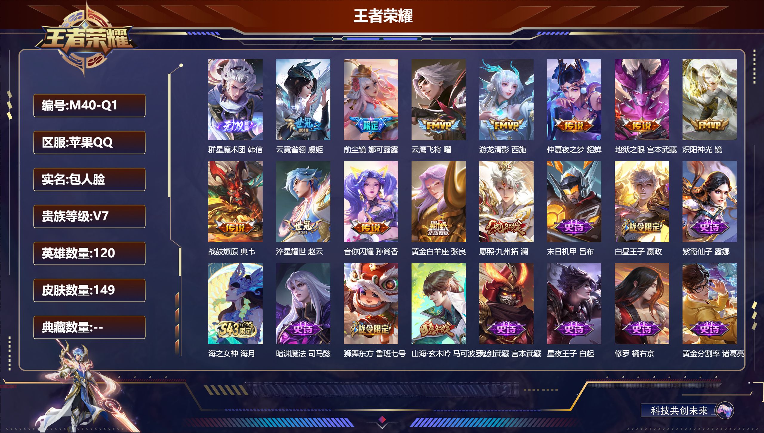 王者荣耀账号苹果QQ-V7-1无双12传说 【无双】 群星魔术团韩信 【传说】 战鼓燎原 愿照九州拓 前尘镜 游龙清影 淬星耀世 音你闪耀 炽阳神光 云鹰飞将 云霓雀翎 黄金白羊座 仲夏夜之梦 地狱之眼 【热门】至尊宝 