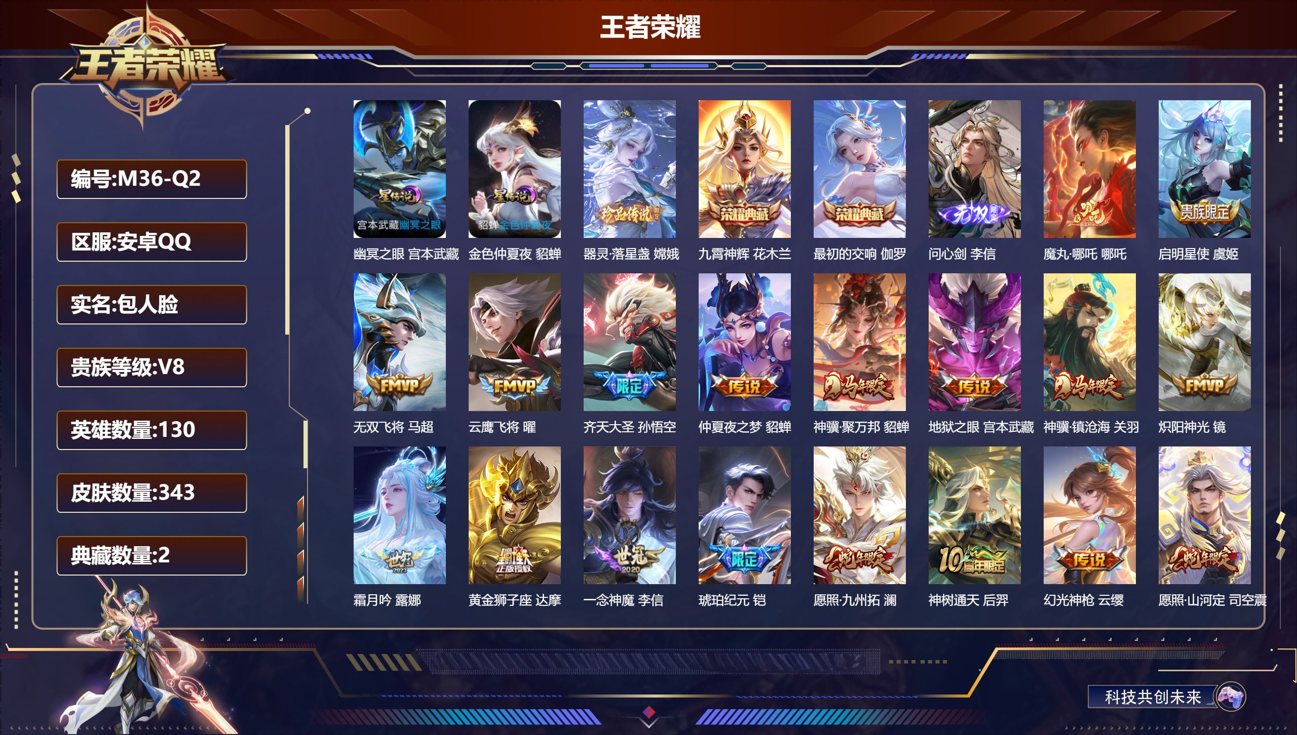 王者荣耀账号安卓QQ-V8-2典藏1无双1珍品传说22传说 2星传说 幽冥之眼 金色仲夏夜【全皮英雄】 司空震全皮 影全皮 【典藏】 最初的交响 九霄神辉 【无双】 问心剑 【珍品传说】 器灵落星盏 【传说】 魔丸哪吒 