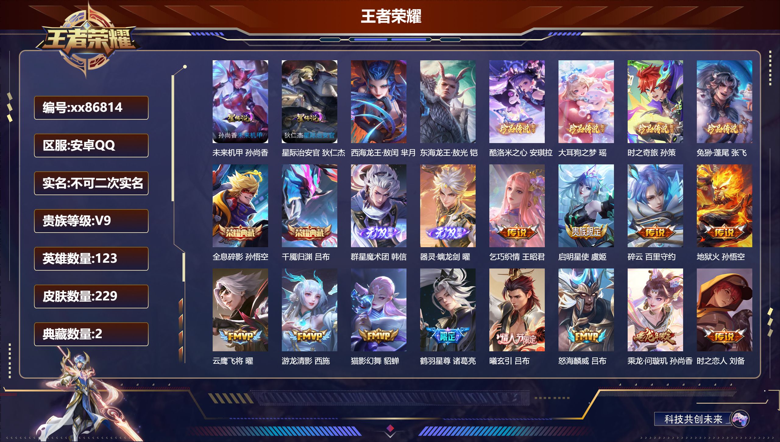 王者荣耀账号安卓QQ@86814 不包人脸 V9 贵族积分 安卓QQ/229皮肤/123英雄/2典藏/0珍品无双/2无双/6珍品传说/30传说/66史诗/8稀有英雄 连体号火影