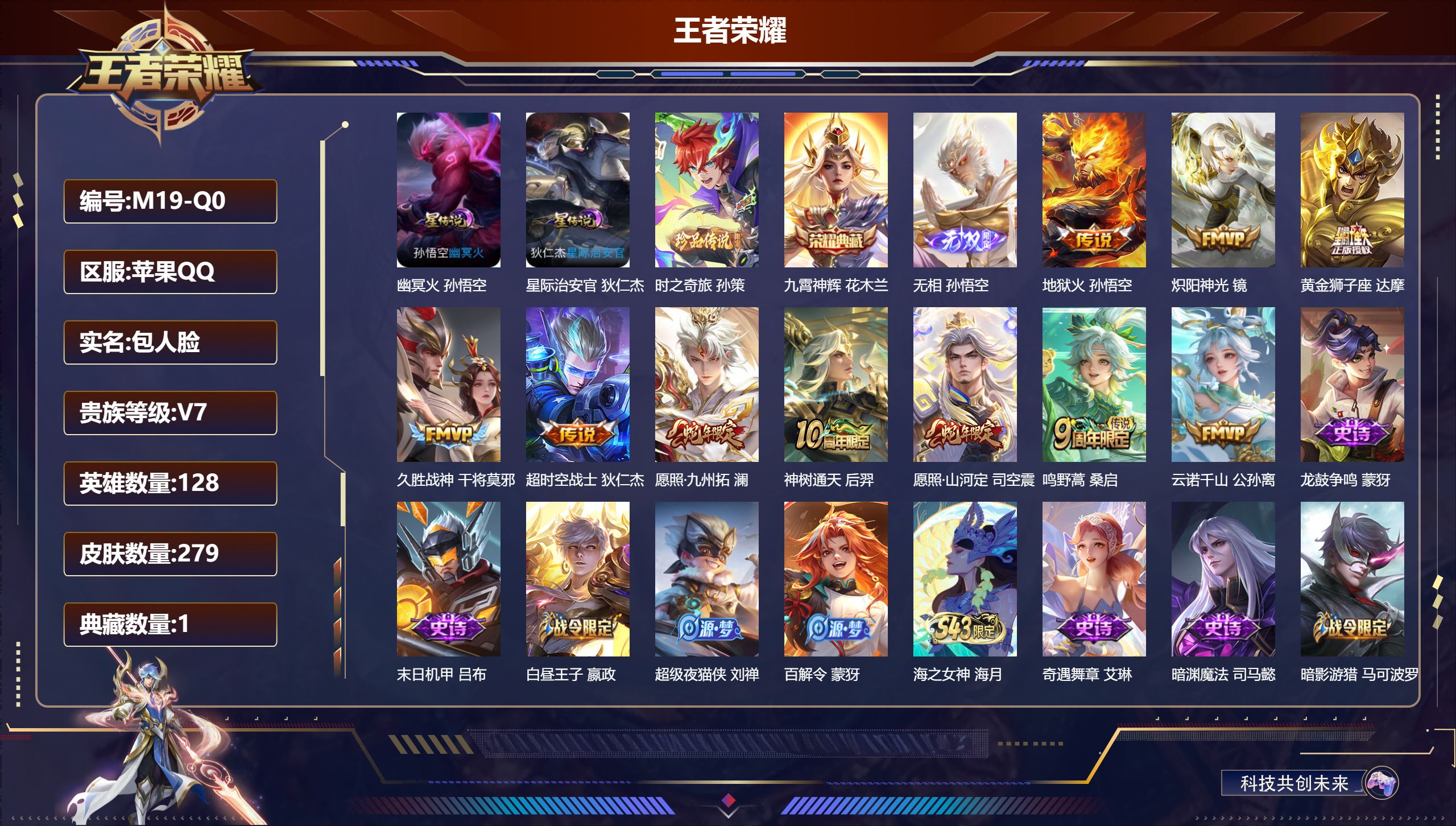 王者荣耀账号苹果QQ-V7-1典藏1无双1珍品传说10传说 金标 大司命 元流之子 2星传说 幽冥火 星际治安官【全皮英雄】 影全皮 【典藏】 九霄神辉 【无双】 无相 【珍品传说】 时之奇旅孙策 【传说】 神树通天 云