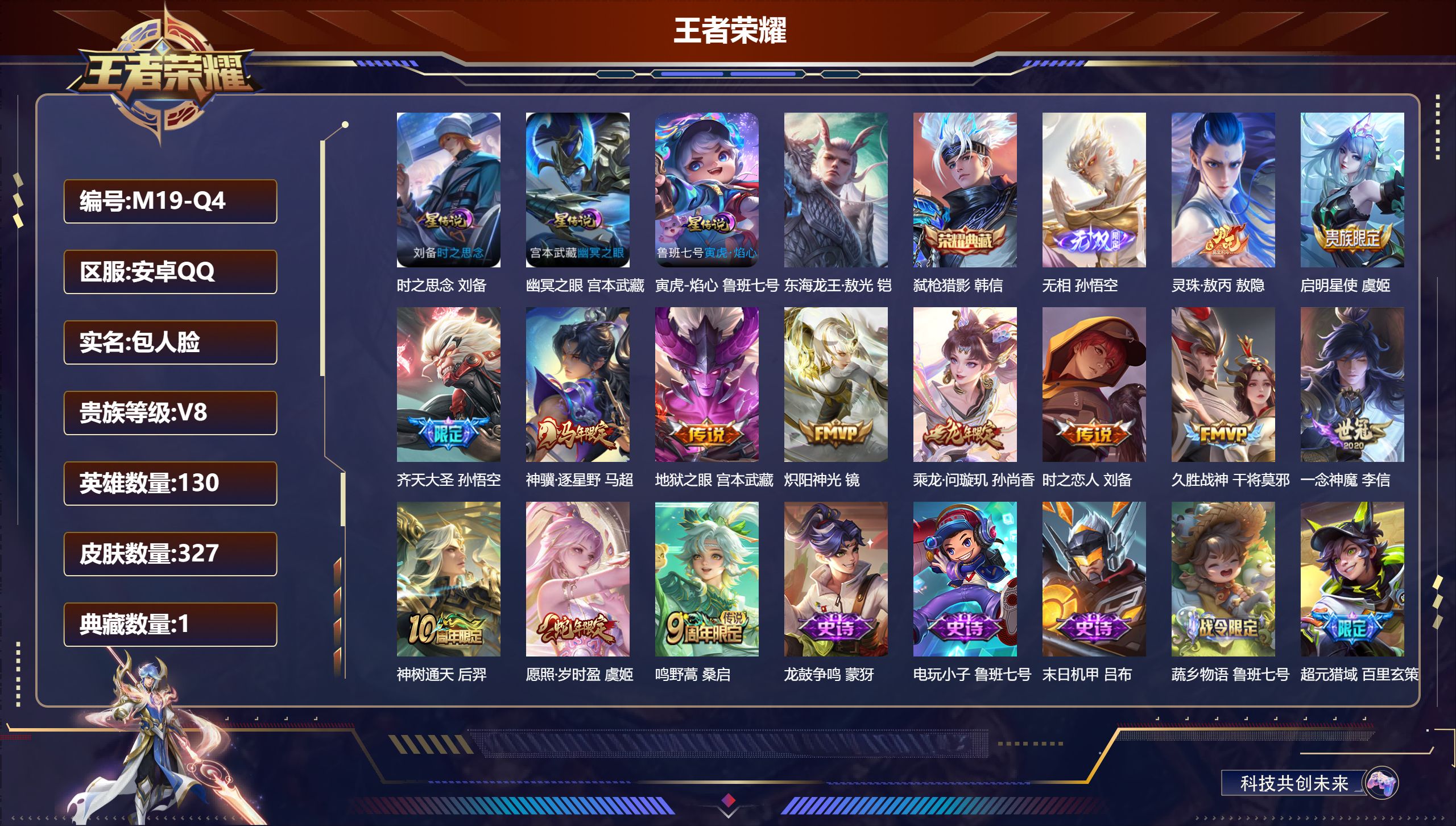 王者荣耀账号安卓QQ-V8-1典藏1无双1珍品传说13传说 发育路32段 3星传说 寅虎·焰心 时之思念 幽冥之眼【典藏】 弑枪猎影 【无双】 无相 【珍品传说】 东海龙王敖光 【传说】 灵珠敖丙 乘龙问璇玑 神骥逐星野