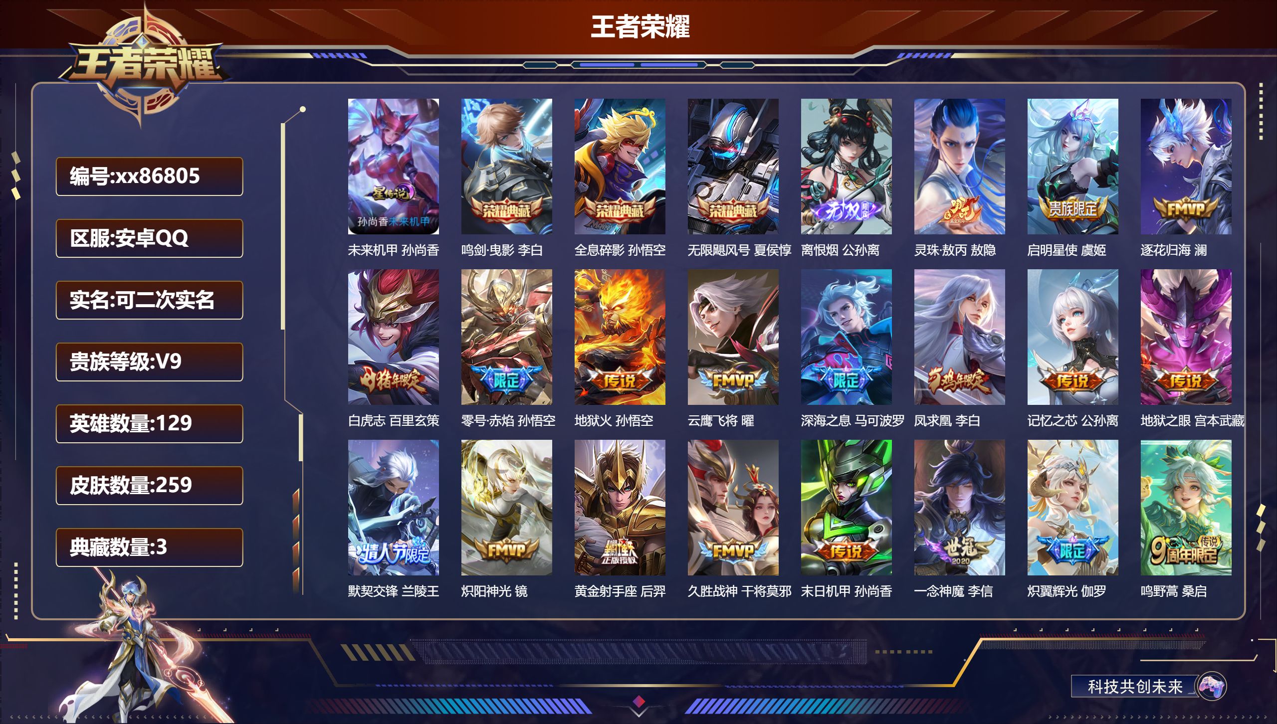 王者荣耀账号安卓QQ@86805 可二次 V9 贵族积分 安卓QQ/259皮肤/129英雄/3典藏/0珍品无双/1无双/0珍品传说/20传说/75史诗/8稀有英雄 发育路39段