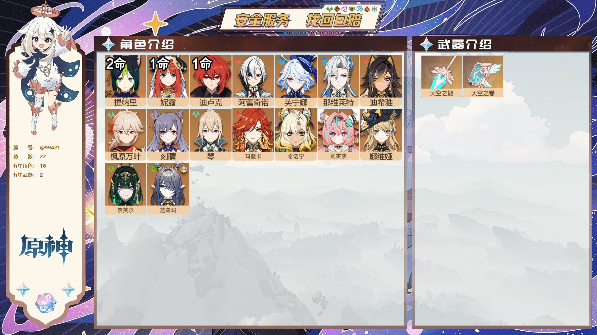 YSMK49255原神账号详情图1