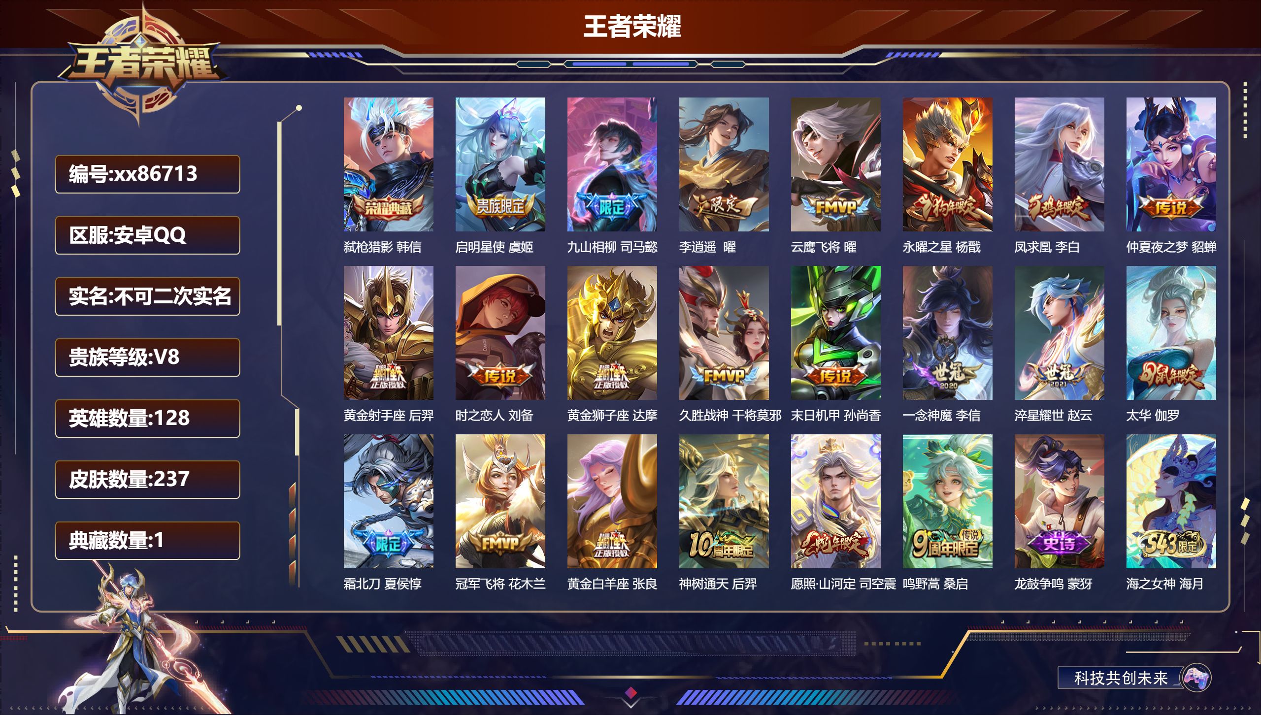 王者荣耀账号安卓QQ@86713 不包人脸 V8 贵族积分69318 安卓QQ/237皮肤/128英雄/1典藏/0珍品无