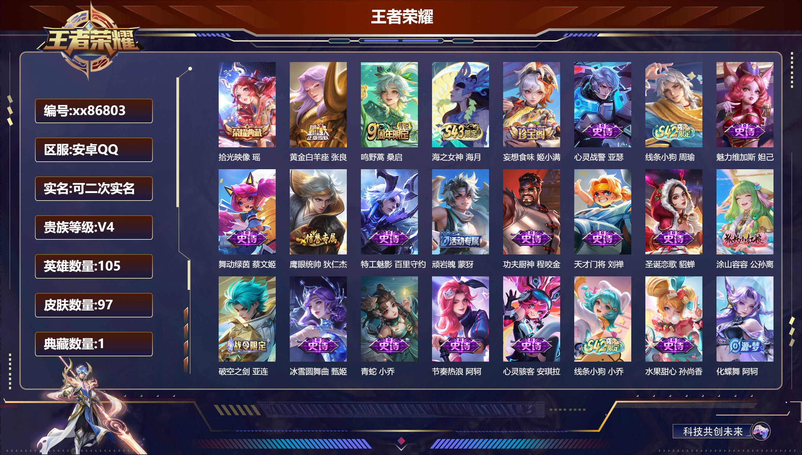 王者荣耀账号安卓QQ@86803 可二次 V4 贵族积分3864 安卓QQ/97皮肤/105英雄/1典藏/0珍品无双/0无双/0珍品传说/2传说/22史诗/4稀有英雄