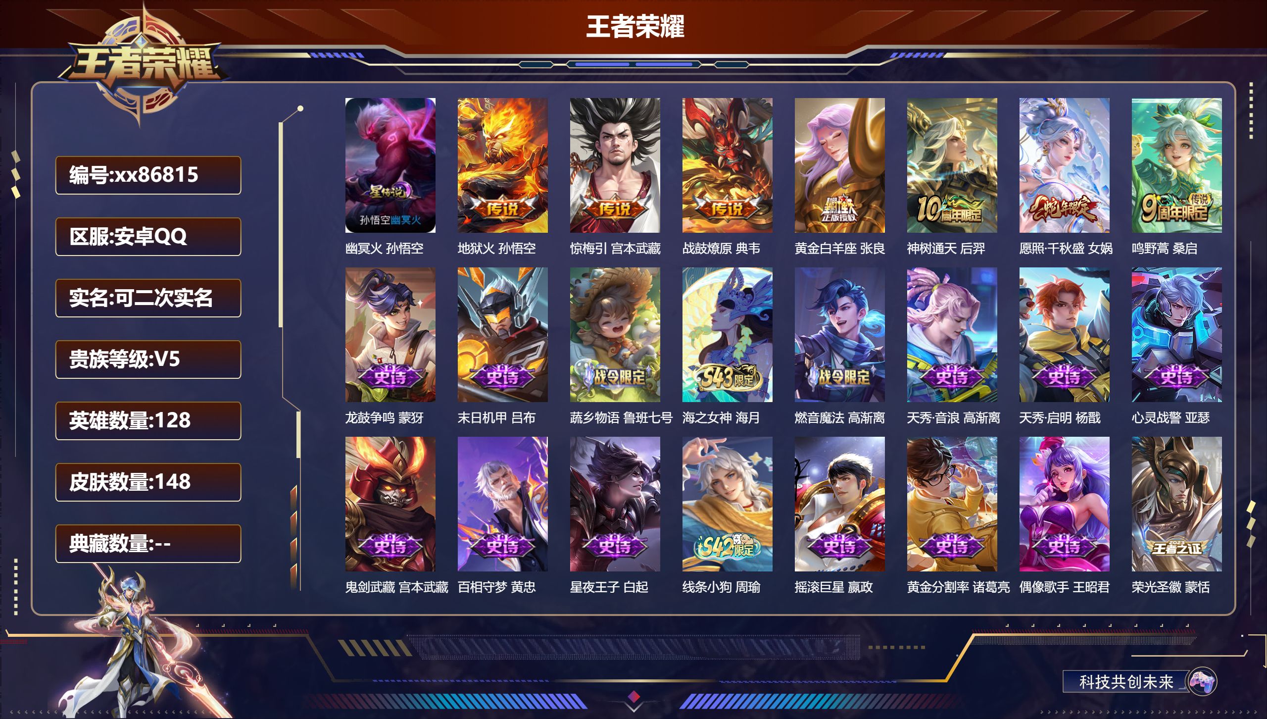 王者荣耀账号安卓QQ@86815 可二次 V5 贵族积分7254 安卓QQ/148皮肤/128英雄/0典藏/0珍品无双/0无双/0珍品传说/7传说/45史诗/7稀有英雄 中路30段