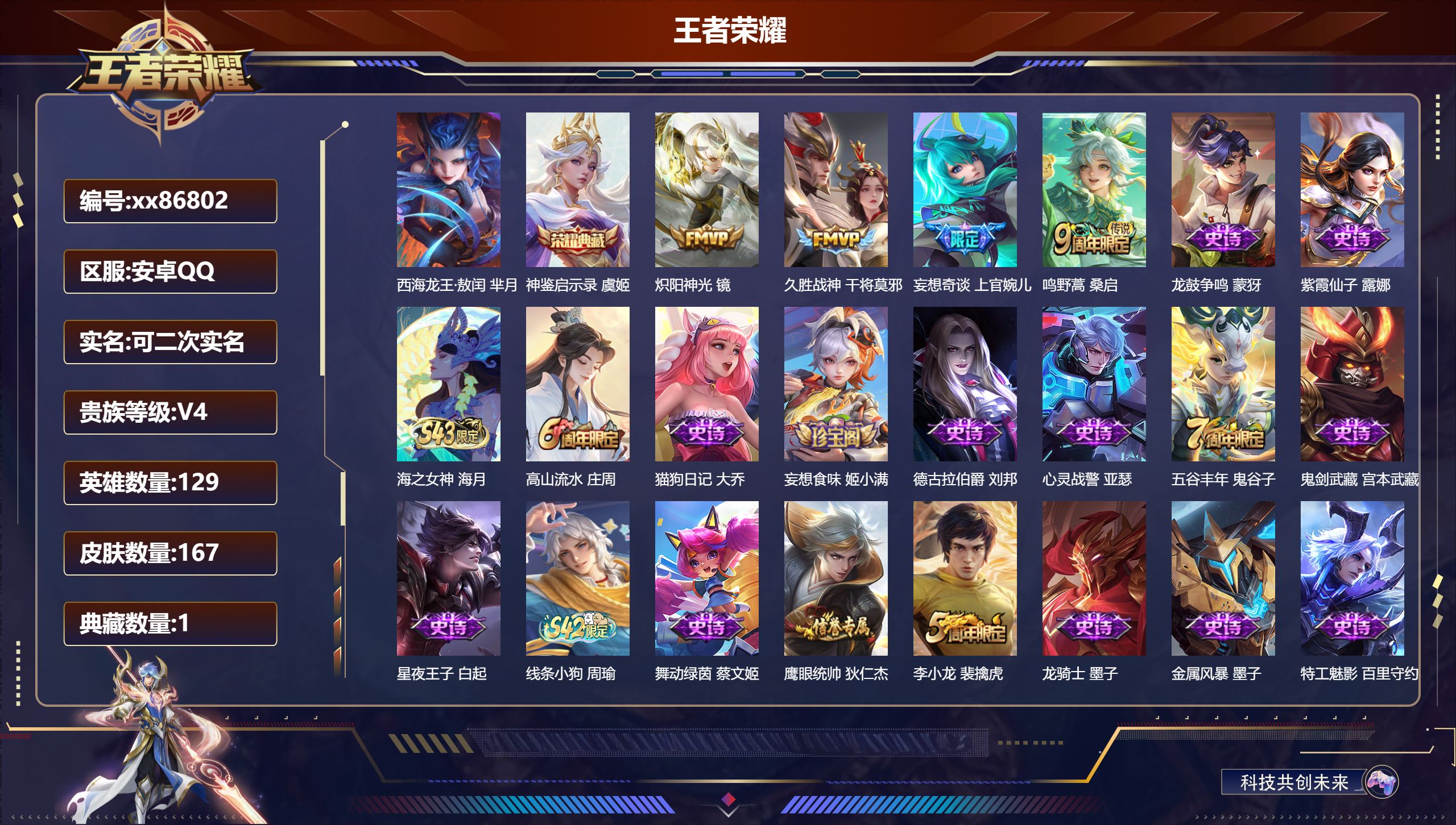 王者荣耀账号安卓QQ@86802 可二次 V4 贵族积分4687 安卓QQ/167皮肤/129英雄/1典藏/0珍品无双/0无双/1珍品传说/4传说/40史诗/8稀有英雄