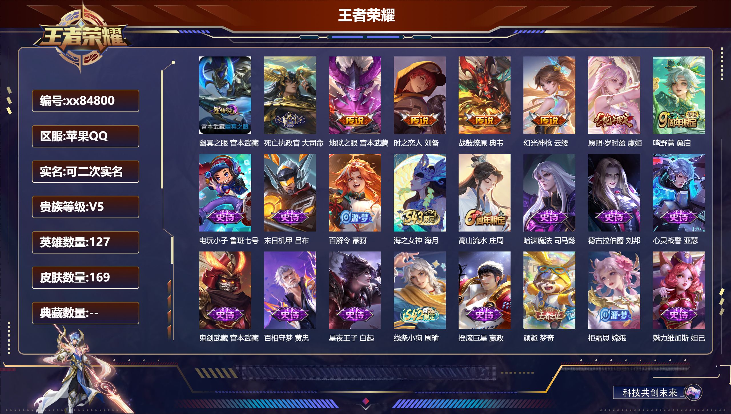 王者荣耀账号苹果QQ@84800 可二次 V5 贵族积分8272 苹果QQ/169皮肤/127英雄/0典藏/0珍品无双/0无双/0珍品传说/7传说/54史诗/7稀有英雄