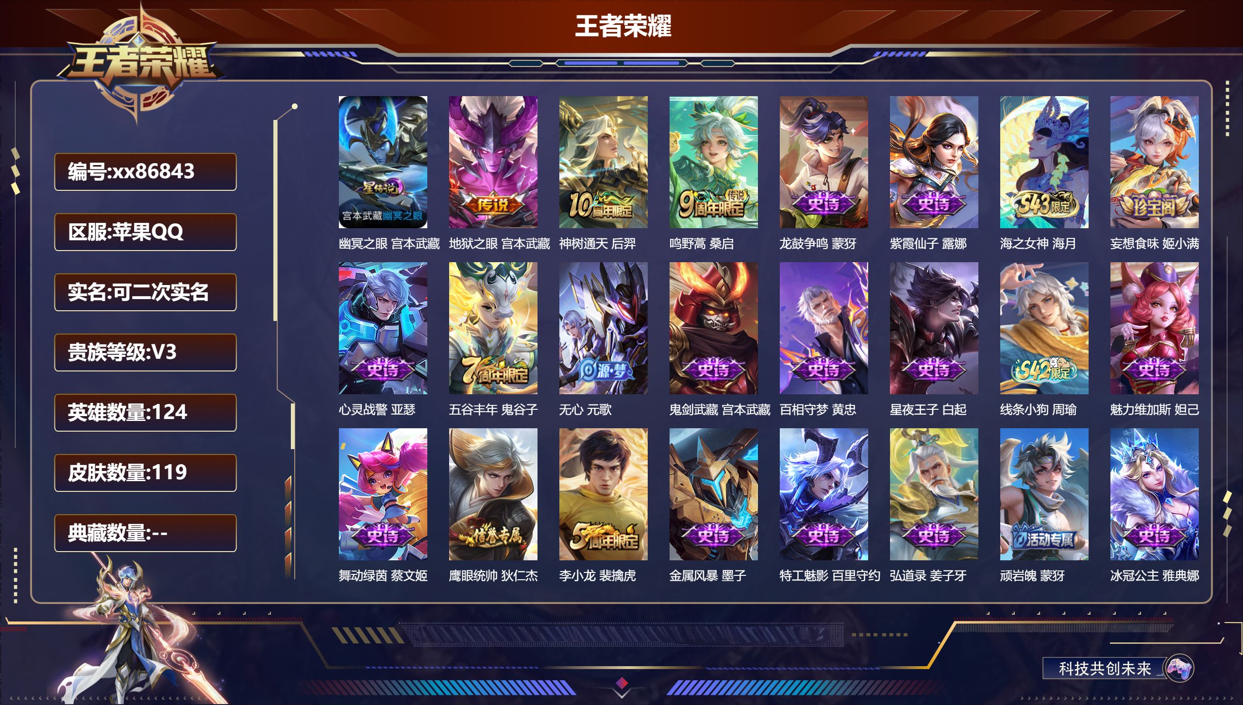 王者荣耀账号苹果QQ@86843 可二次 V3 贵族积分978 安卓QQ/119皮肤/124英雄/0典藏/0珍品无双/0无双/0珍品传说/3传说/32史诗/6稀有英雄