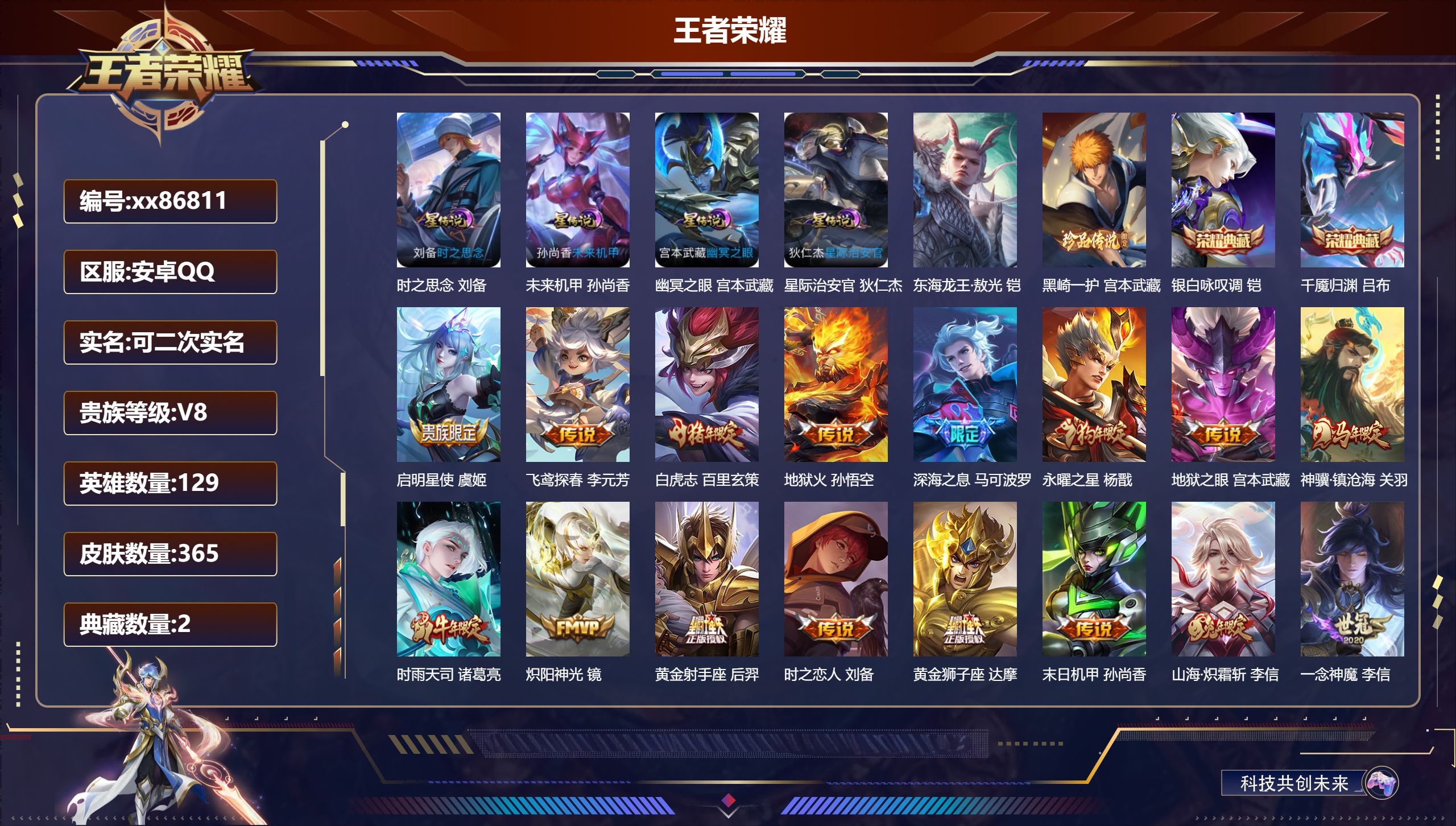 王者荣耀账号安卓QQ@86811 可二次 V8 贵族积分73148 安卓QQ/365皮肤/129英雄/2典藏/0珍品无双/0无双/2珍品传说/26传说/116史诗/8稀有英雄 对抗路32段 游走32段 
