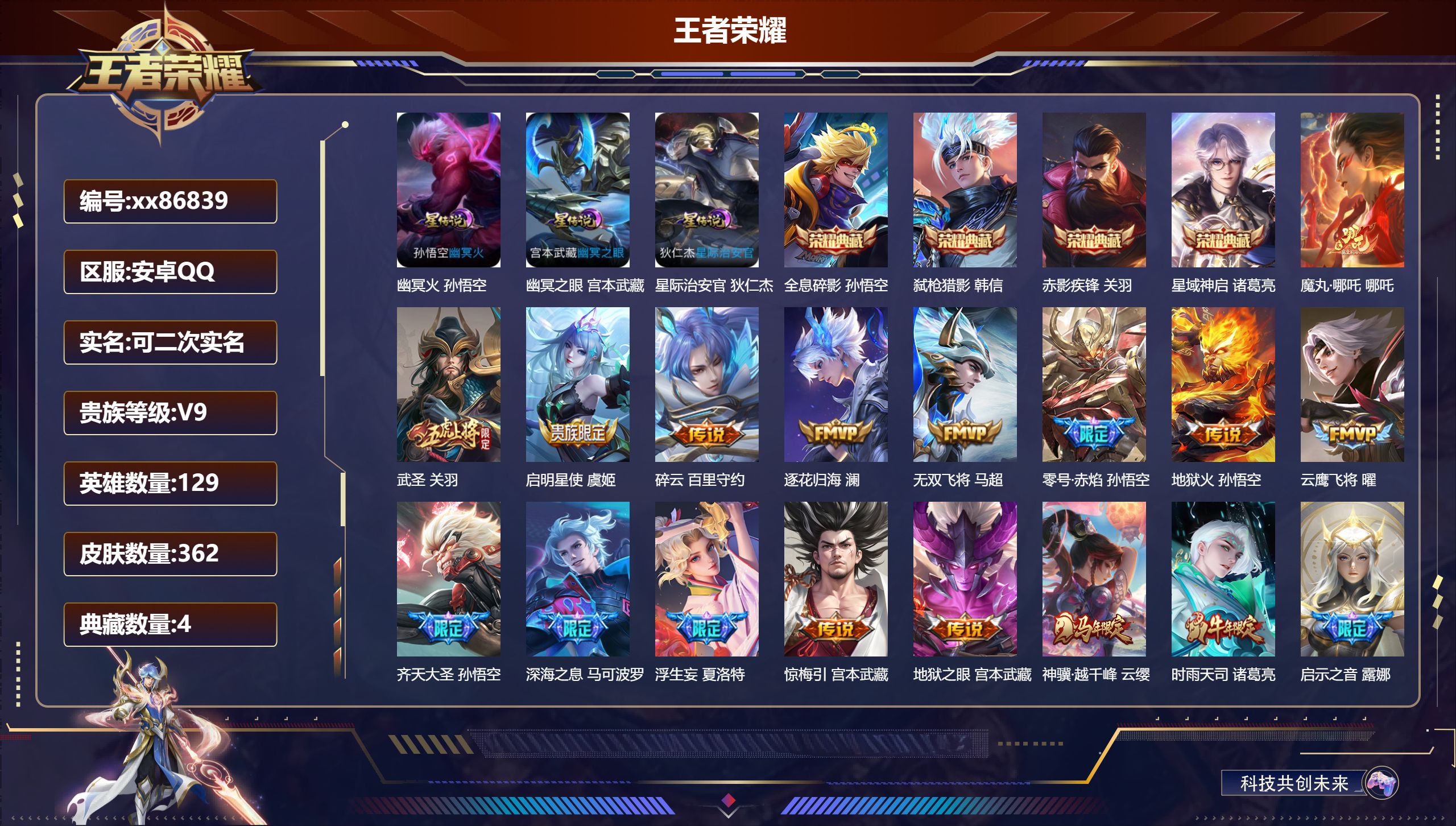 王者荣耀账号安卓QQ@86839 可二次 V9 贵族积分 安卓QQ/362皮肤/129英雄/4典藏/0珍品无双/0无双/0珍品传说/31传说/99史诗/8稀有英雄
