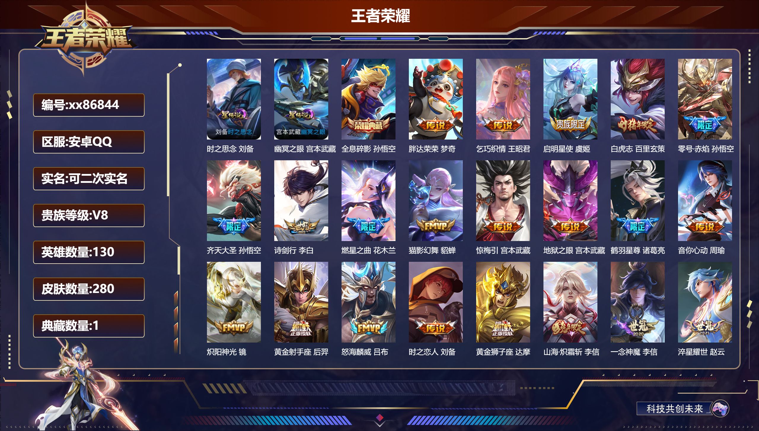 王者荣耀账号安卓QQ@86844 可二次 V8 贵族积分81925 安卓QQ/280皮肤/130英雄/1典藏/0珍品无双