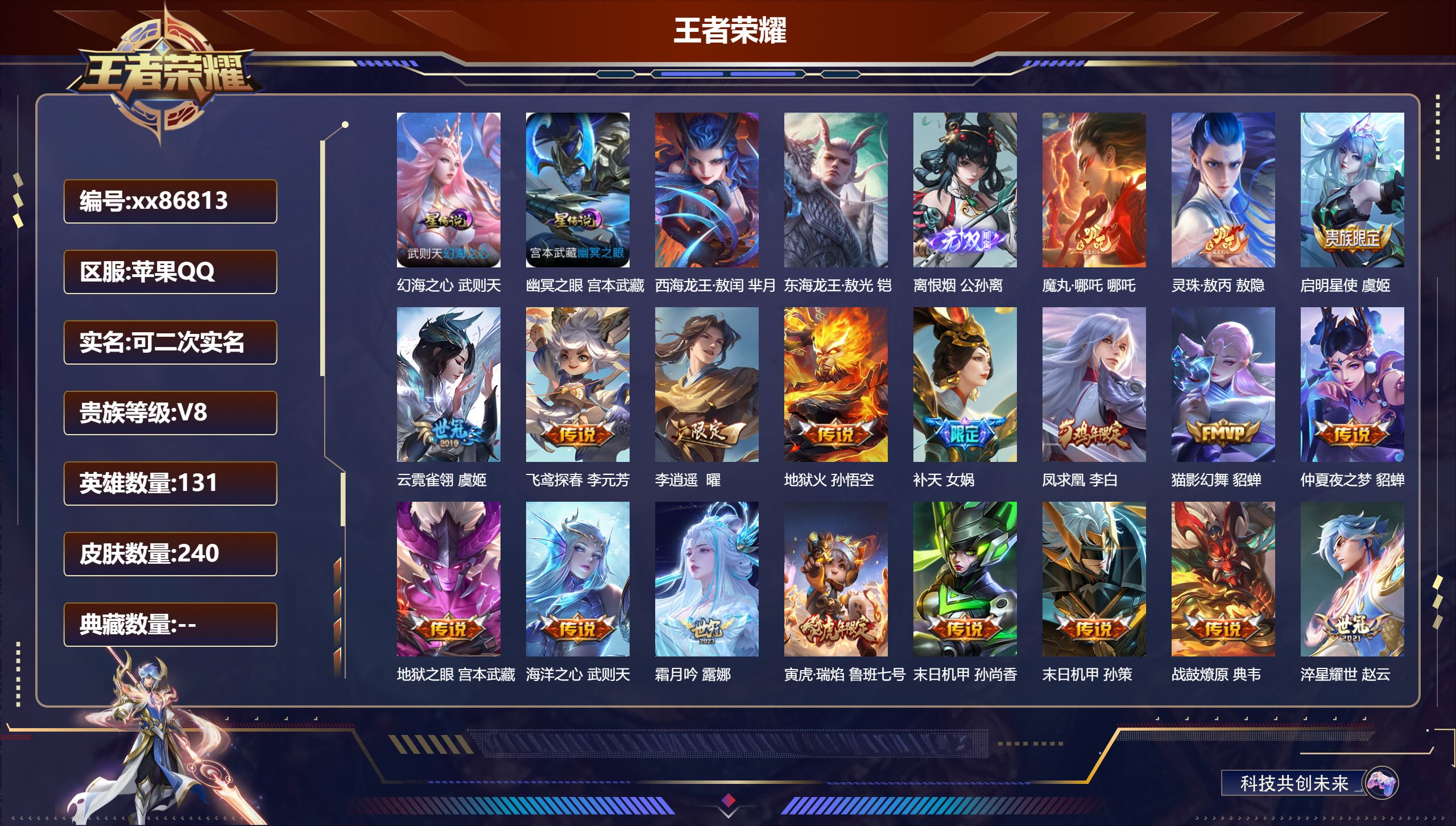 王者荣耀账号苹果QQ@86813 可二次 V8 贵族积分80671 苹果QQ/240皮肤/131英雄/0典藏/0珍品无双/1无双/2珍品传说/21传说/67史诗/10稀有英雄 历史（省标赵云）