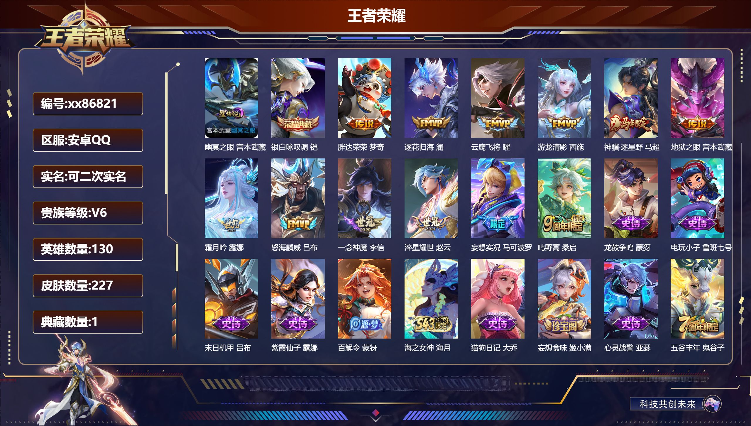 王者荣耀账号安卓QQ@86821 可二次 V6 贵族积分18084 安卓QQ/227皮肤/130英雄/1典藏/0珍品无双