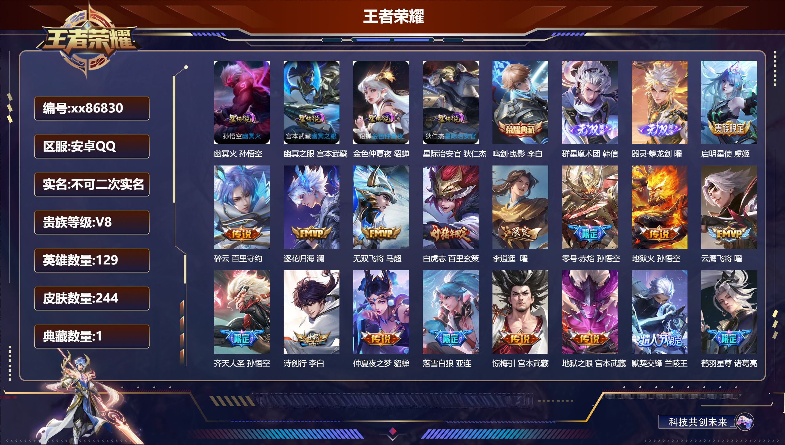 王者荣耀账号安卓QQ@86830 不包人脸 V8 贵族积分97293 安卓QQ/244皮肤/129英雄/1典藏/0珍品无双/2无双/0珍品传说/33传说/64史诗/8稀有英雄