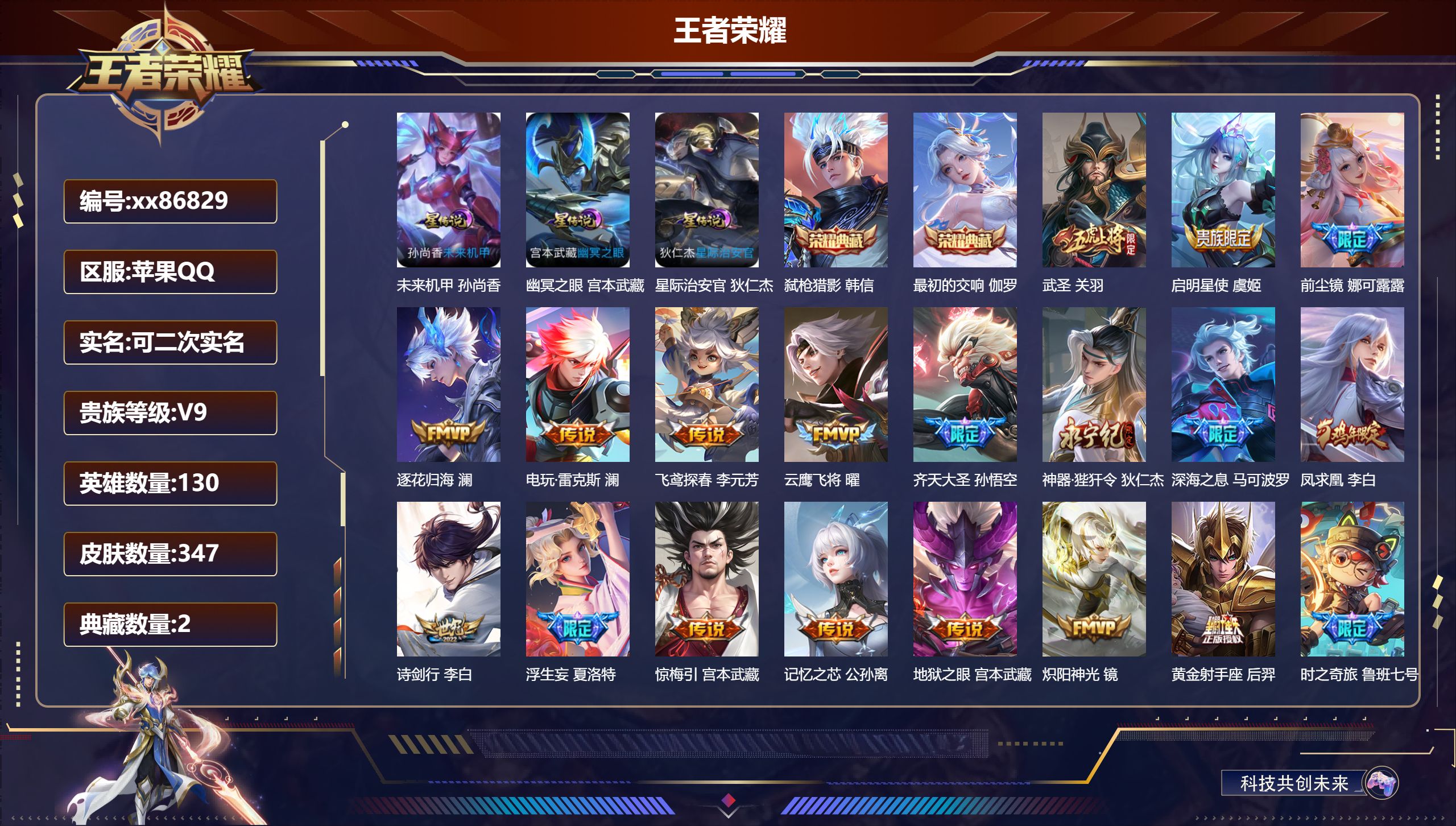 王者荣耀账号苹果QQ@86829 可二次 V9 贵族积分 苹果QQ/347皮肤/130英雄/2典藏/0珍品无双/0无双/