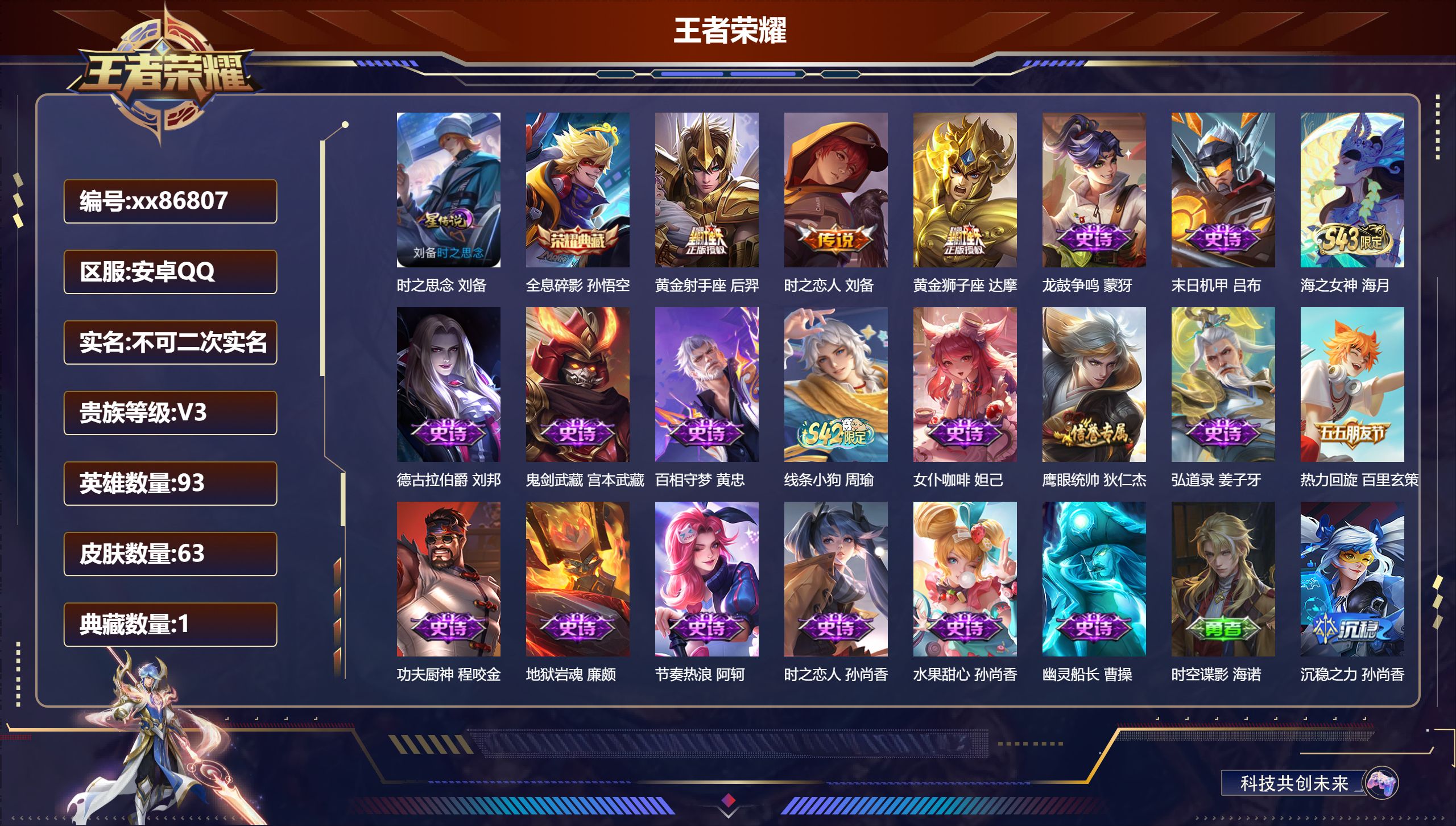 王者荣耀账号安卓QQ@86807 不包人脸 V3 贵族积分1896 安卓QQ/63皮肤/93英雄/1典藏/0珍品无双/0无双/0珍品传说/3传说/17史诗/6稀有英雄