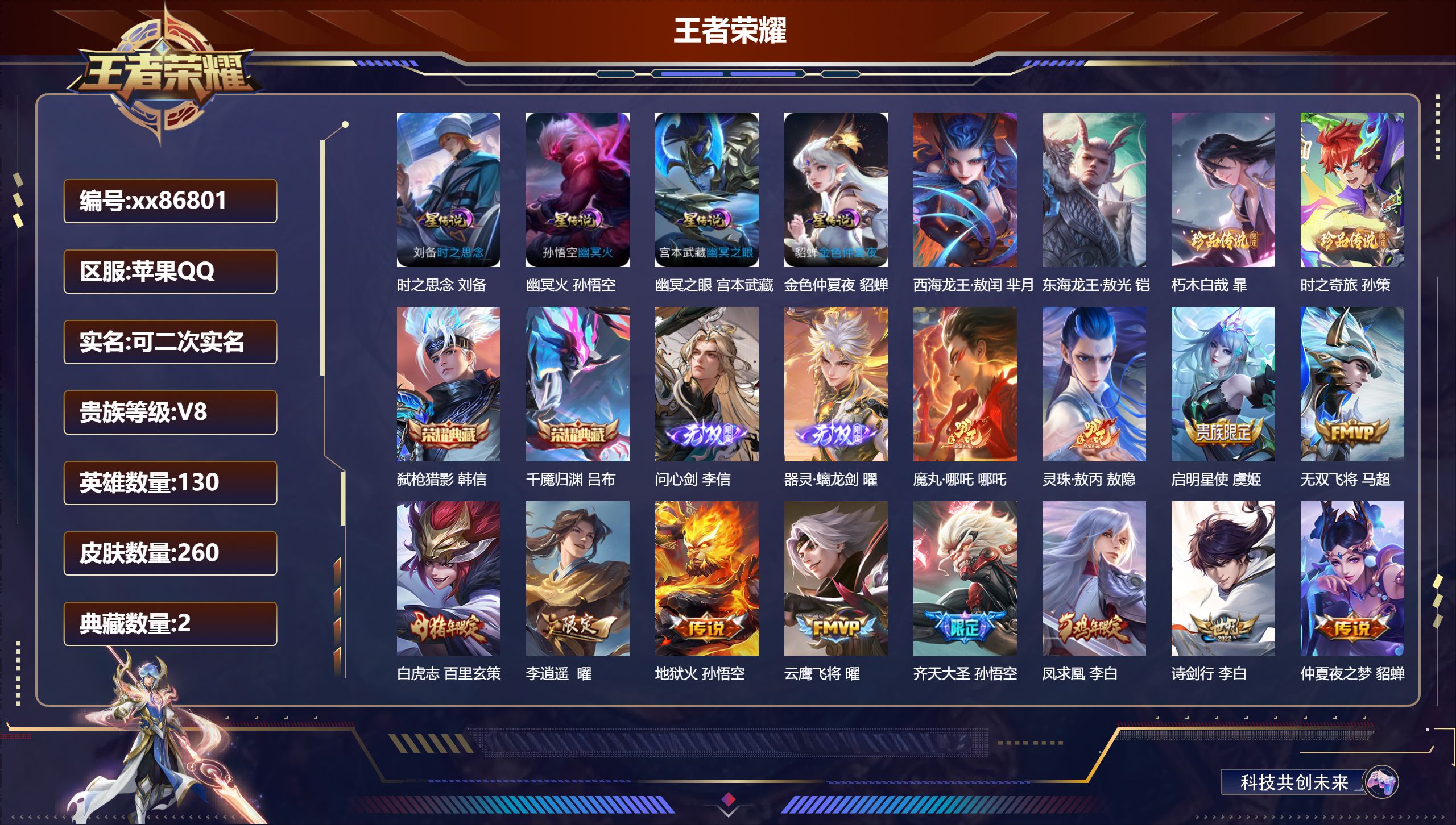 王者荣耀账号苹果QQ@86801 可二次 V8 贵族积分97763 苹果QQ/260皮肤/130英雄/2典藏/0珍品无双/2无双/4珍品传说/29传说/92史诗/9稀有英雄 打野36段 天幕:踏浪同心