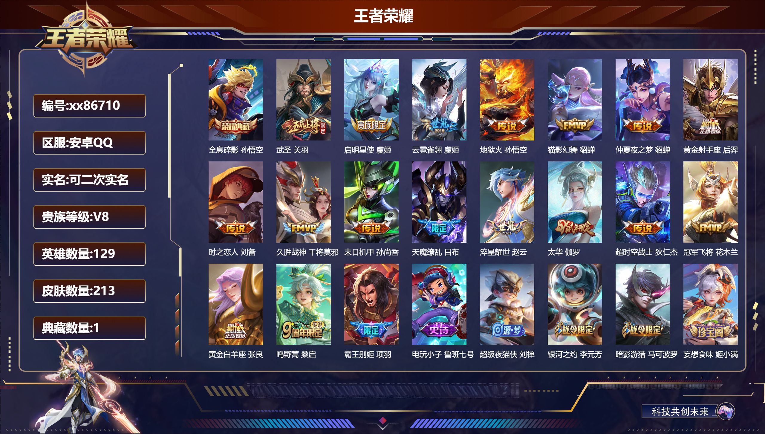 王者荣耀账号安卓QQ@86710 可二次 V8 贵族积分80684 安卓QQ/213皮肤/129英雄/1典藏/0珍品无双