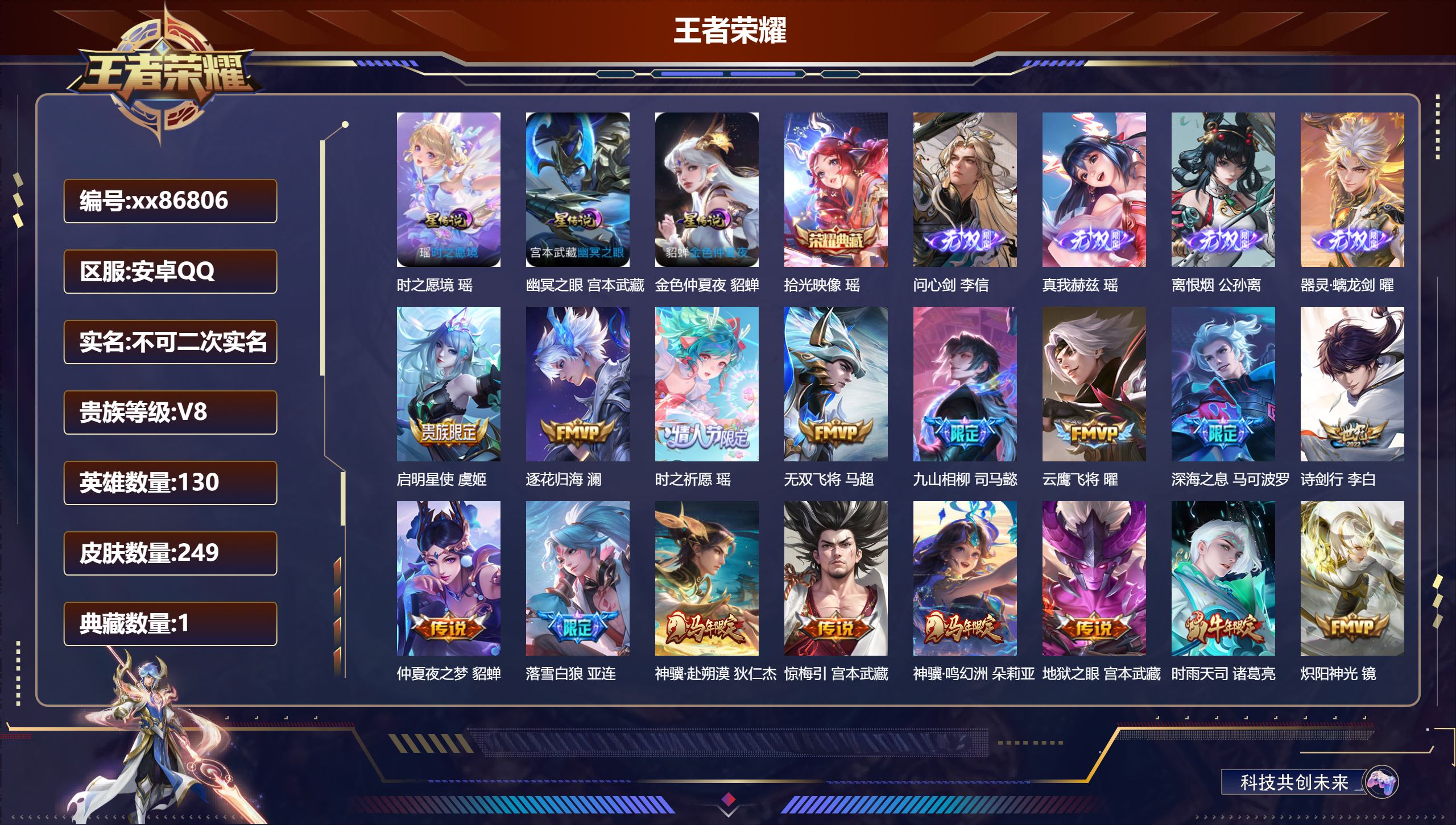 王者荣耀账号安卓QQ@86806 不包人脸 V8 贵族积分76344 安卓QQ/249皮肤/130英雄/1典藏/0珍品无